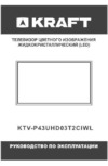 KRAFT KTV-P43UHD03T2CIWL Инструкция по эксплуатации