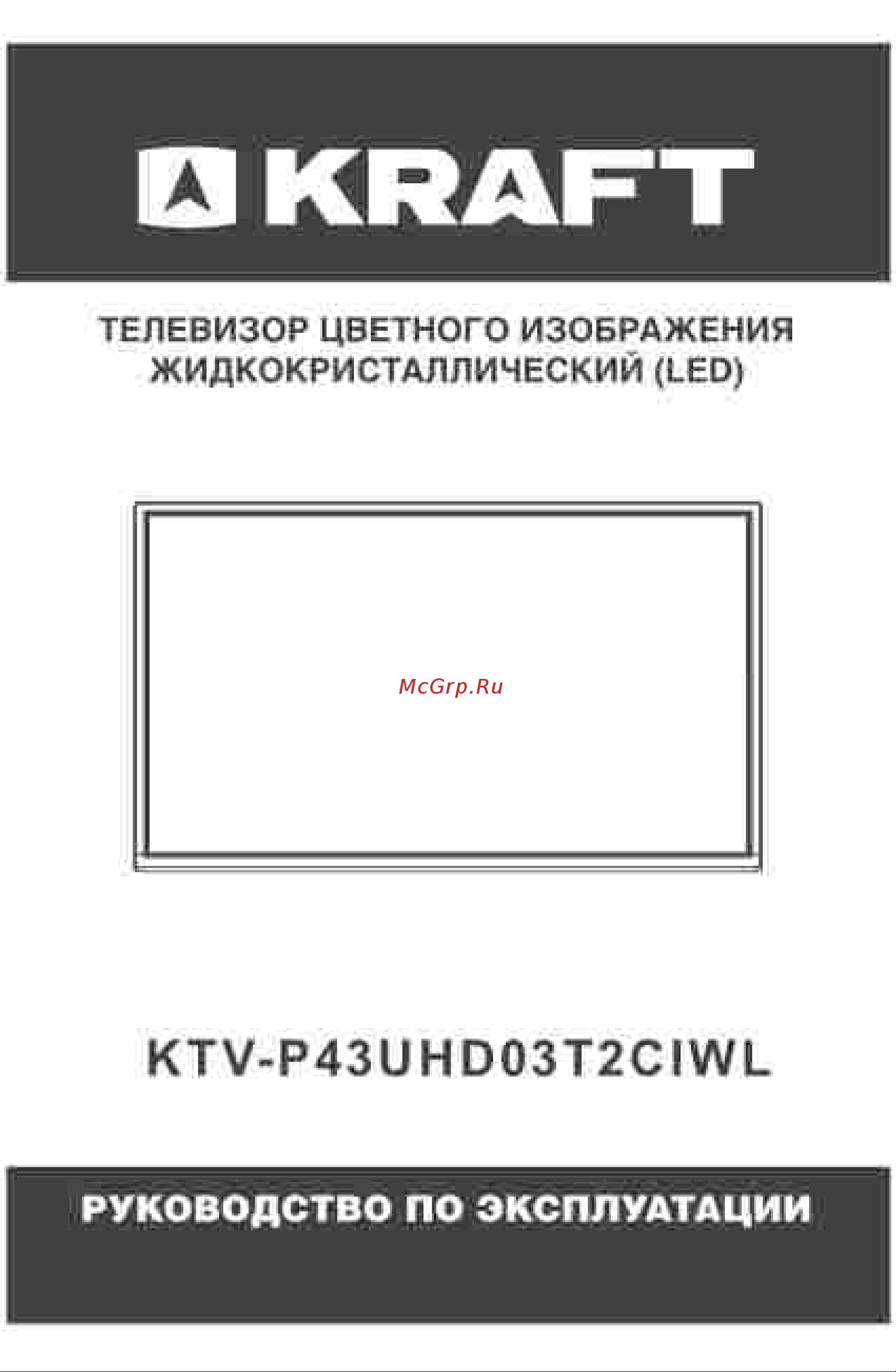 KRAFT KTV-P43UHD03T2CIWL Инструкция по эксплуатации онлайн