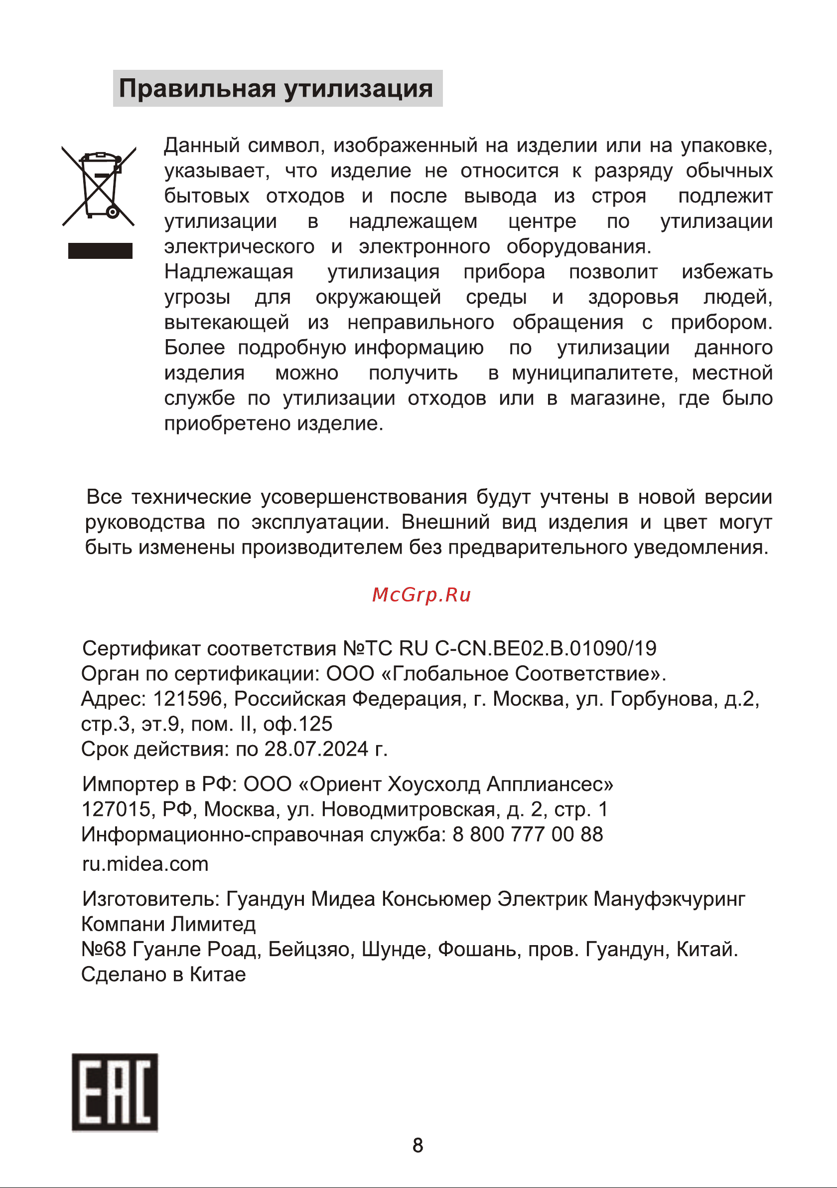 Midea MK-8029 Инструкция по эксплуатации онлайн [8/9] 903365