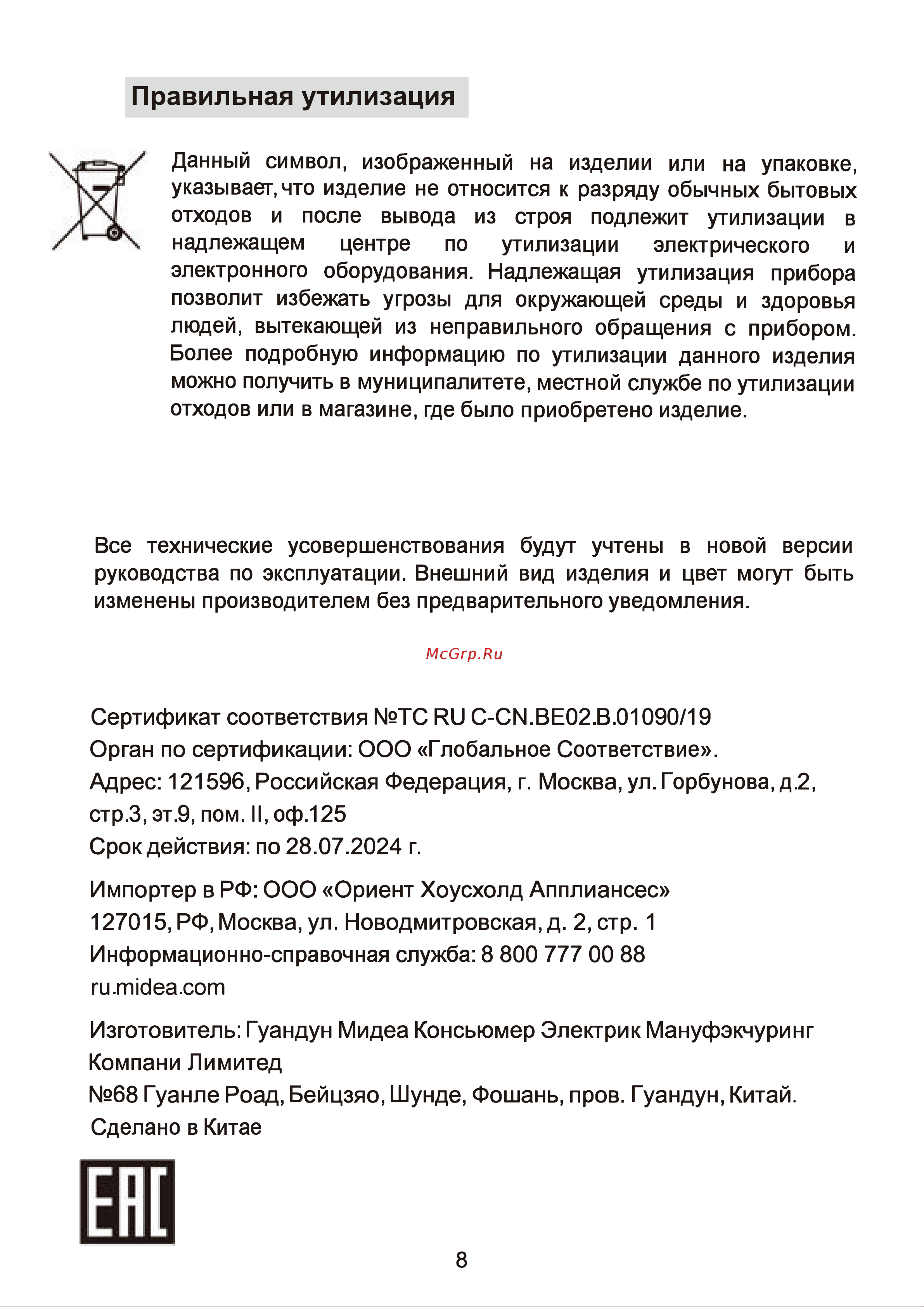 Midea MK-8082 Инструкция по эксплуатации онлайн [9/9] 903366