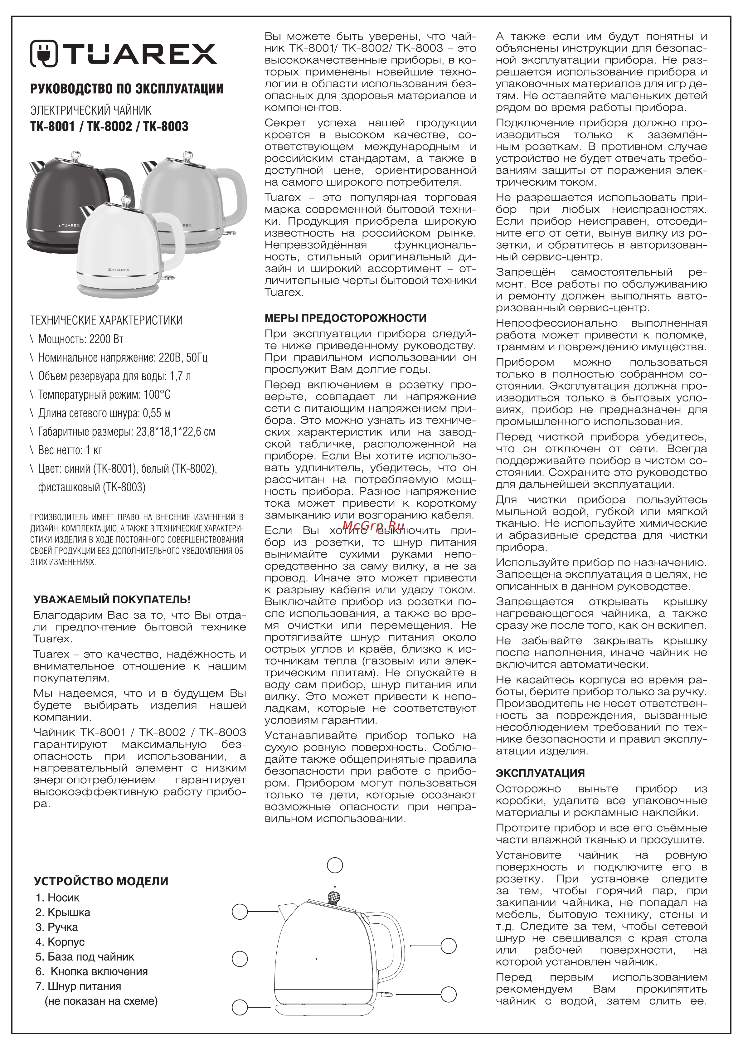 TUAREX TK-8001 Инструкция по эксплуатации онлайн
