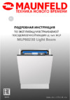 Maunfeld MLP60230 Light Beam Инструкция по эксплуатации