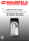 Maunfeld MF-A7021BK Инструкция по эксплуатации