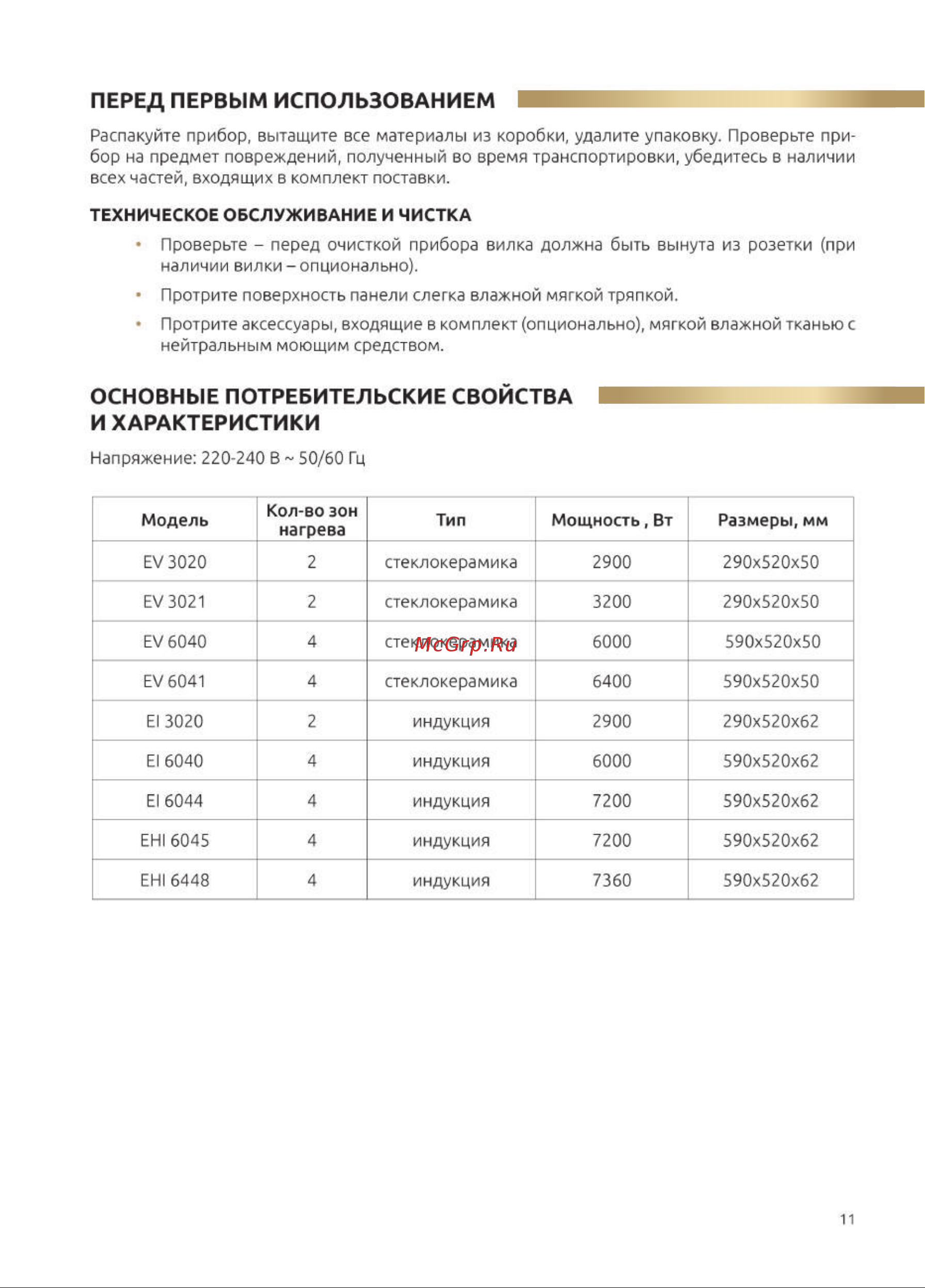 Evelux EHI 6045 Инструкция по эксплуатации онлайн [11/36] 903754