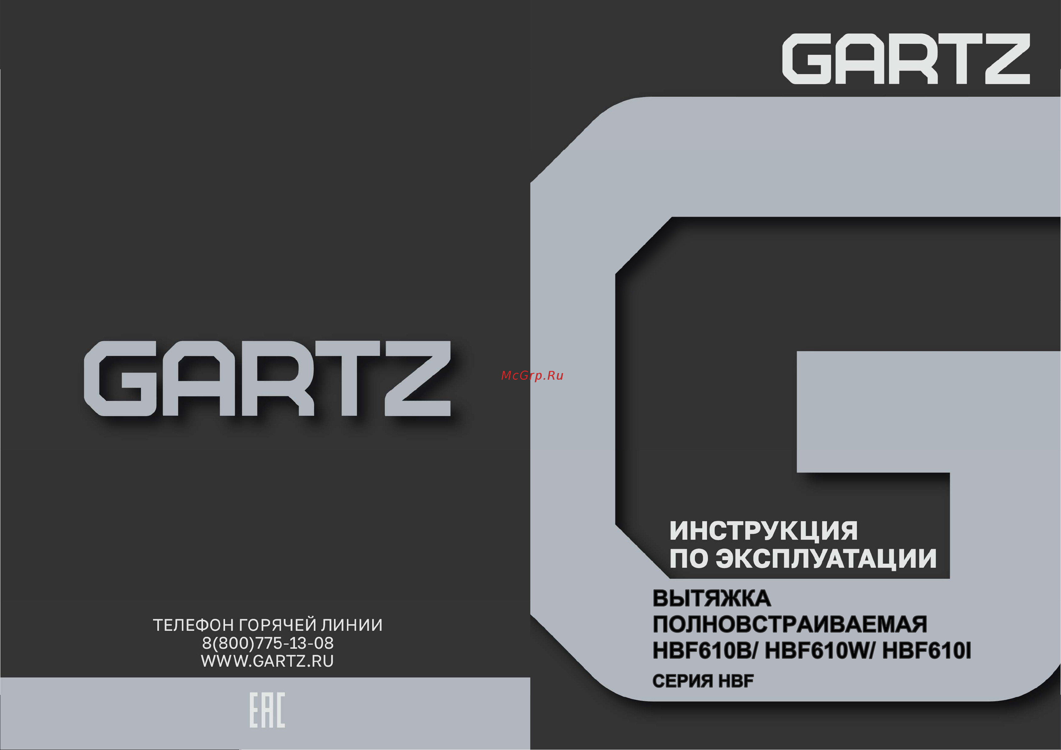 GARTZ HBF610W Инструкция по эксплуатации онлайн