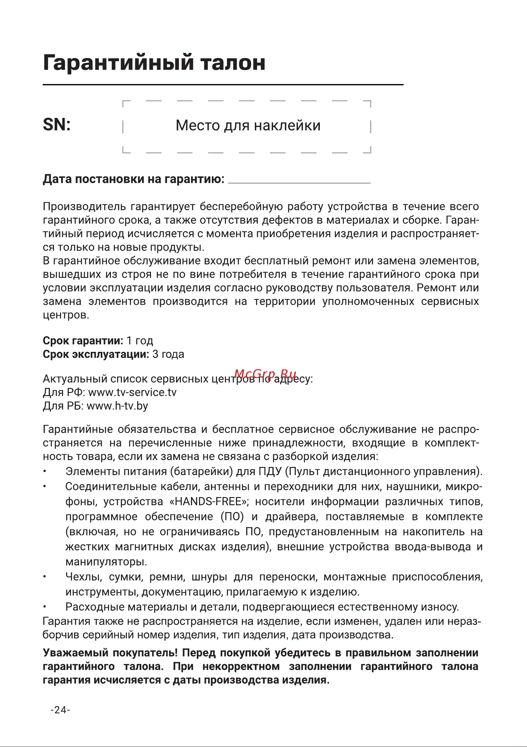 Hi HY-24H01FB Инструкция по эксплуатации онлайн [26/27] 903999