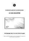 Hi HX-43U01FB Инструкция по эксплуатации