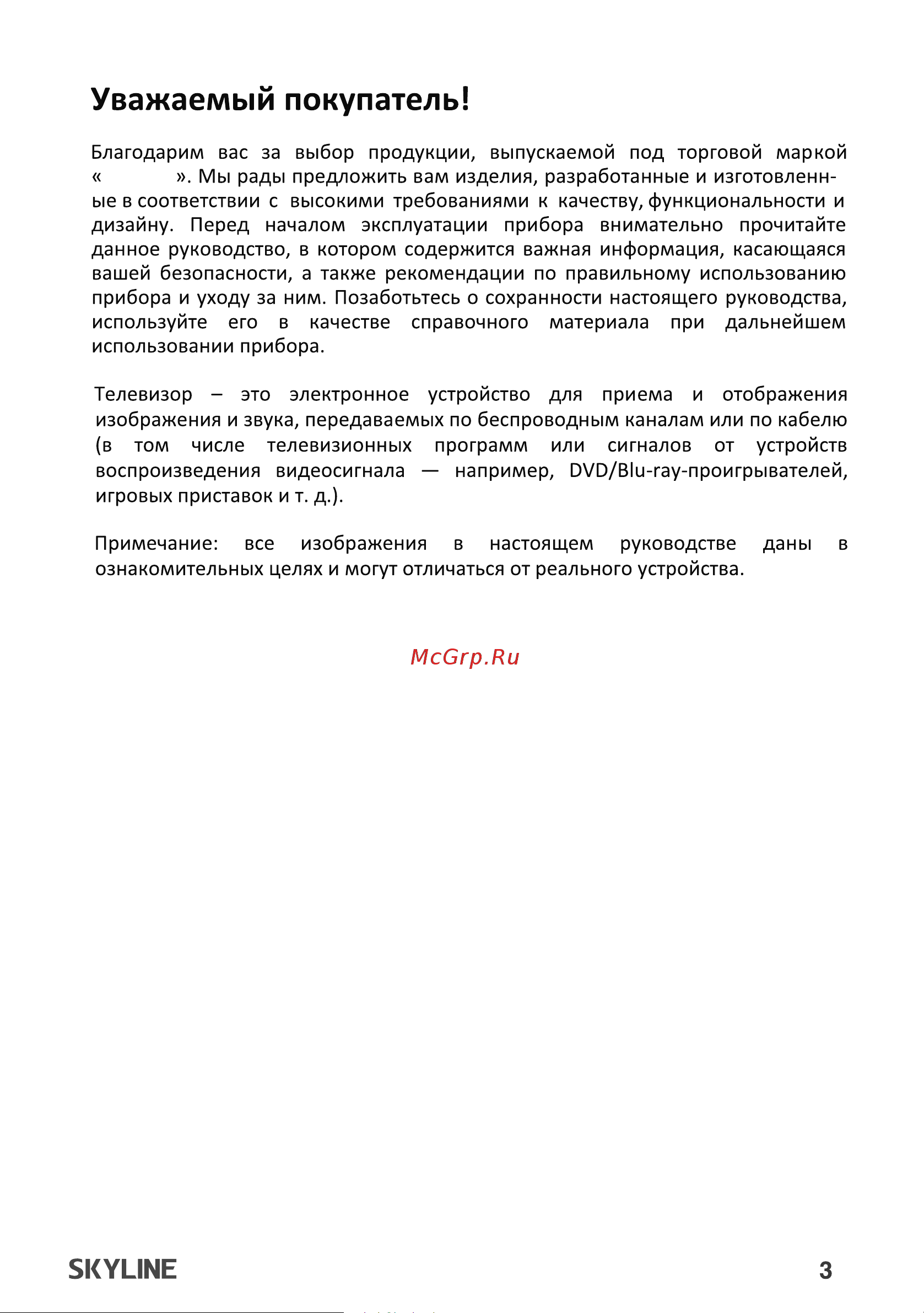 Skyline 32YST5975 Инструкция по эксплуатации онлайн [3/43] 904019