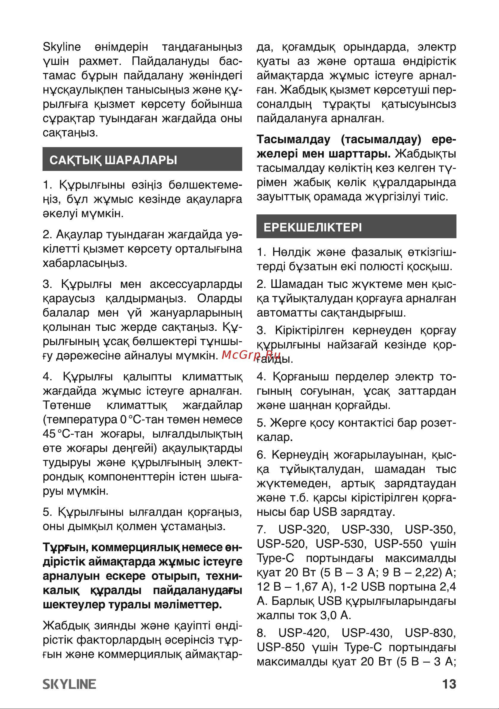 Skyline USP-330 White Инструкция по эксплуатации онлайн [13/18] 904051