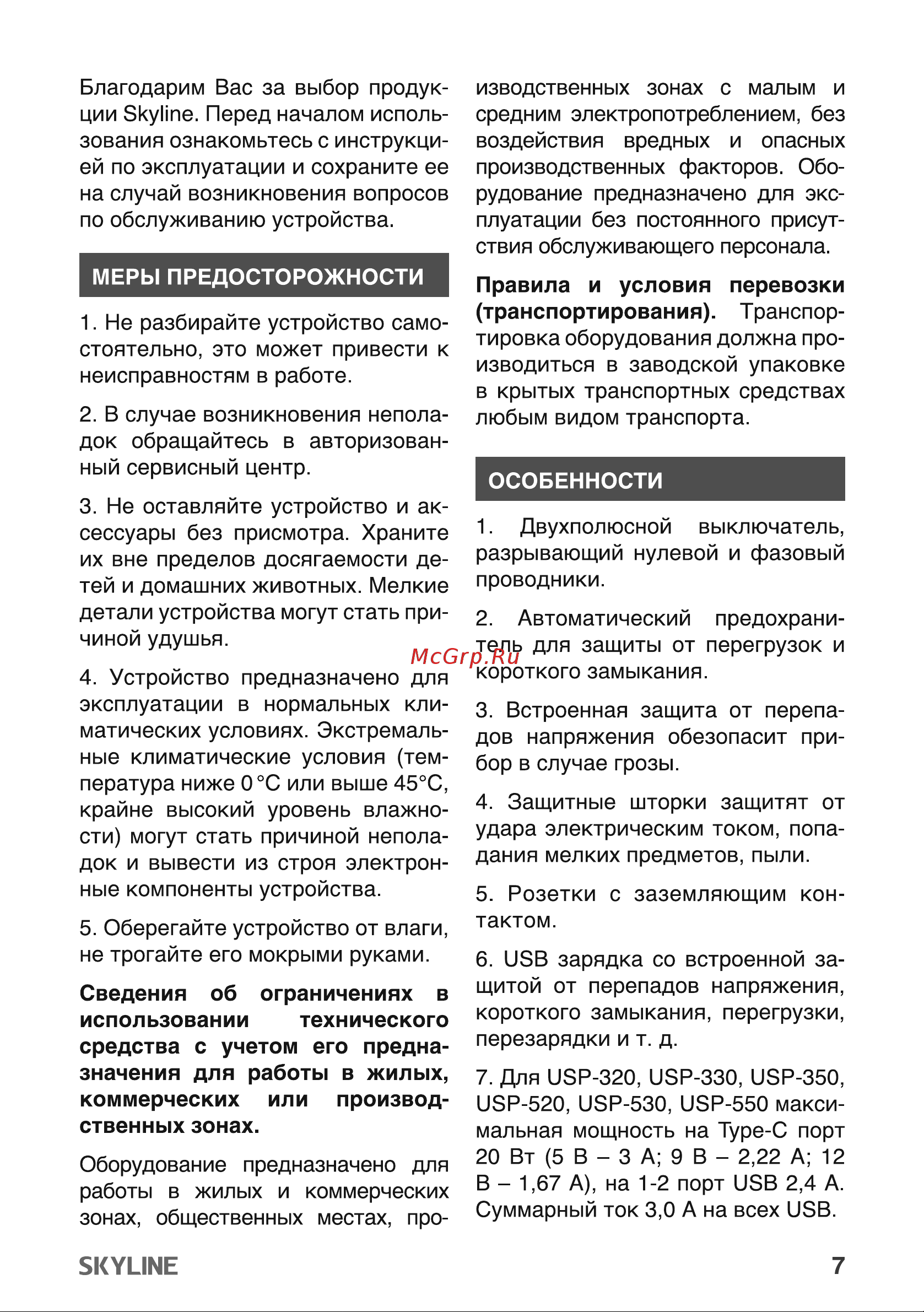Skyline USP-330 White Инструкция по эксплуатации онлайн [7/18] 904051