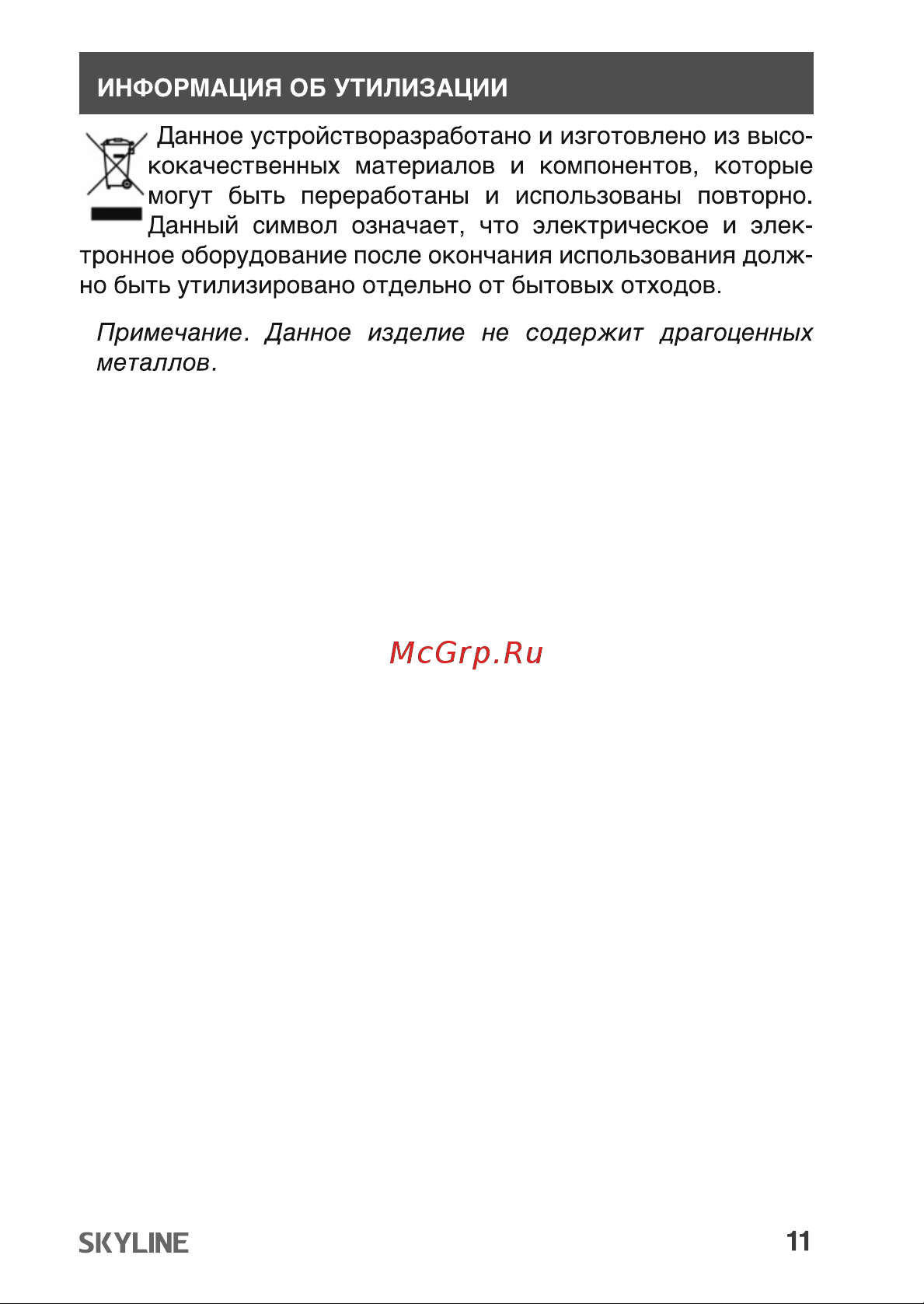 Skyline USP-720 Black Инструкция по эксплуатации онлайн [11/17] 904052