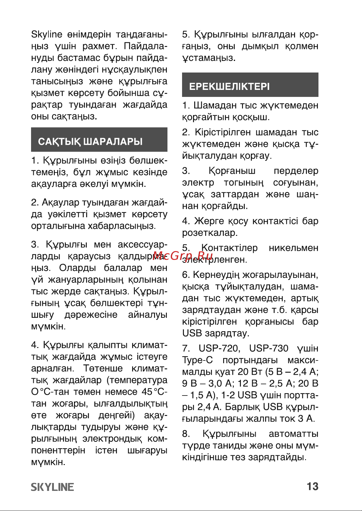 Skyline USP-720 Black Инструкция по эксплуатации онлайн [13/17] 904052