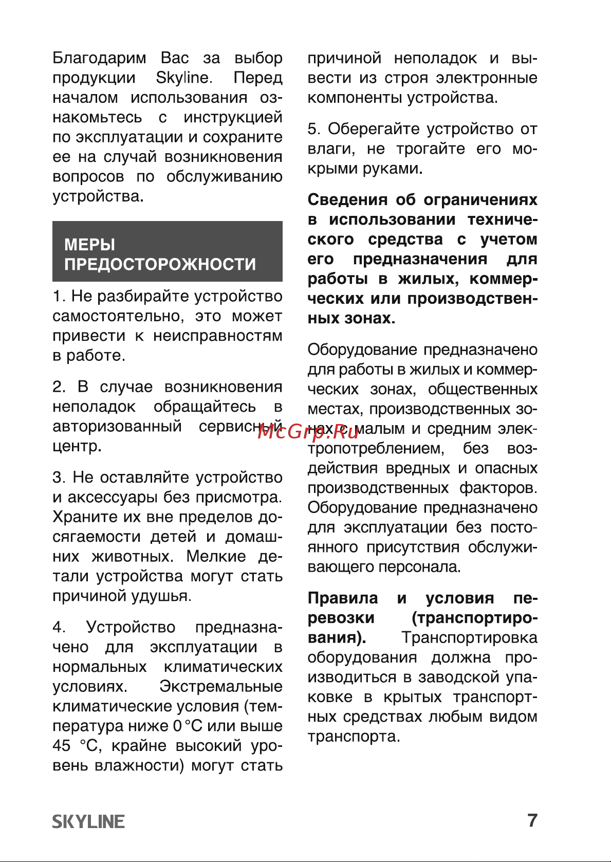 Skyline USP-720 White Инструкция по эксплуатации онлайн [7/17] 904053