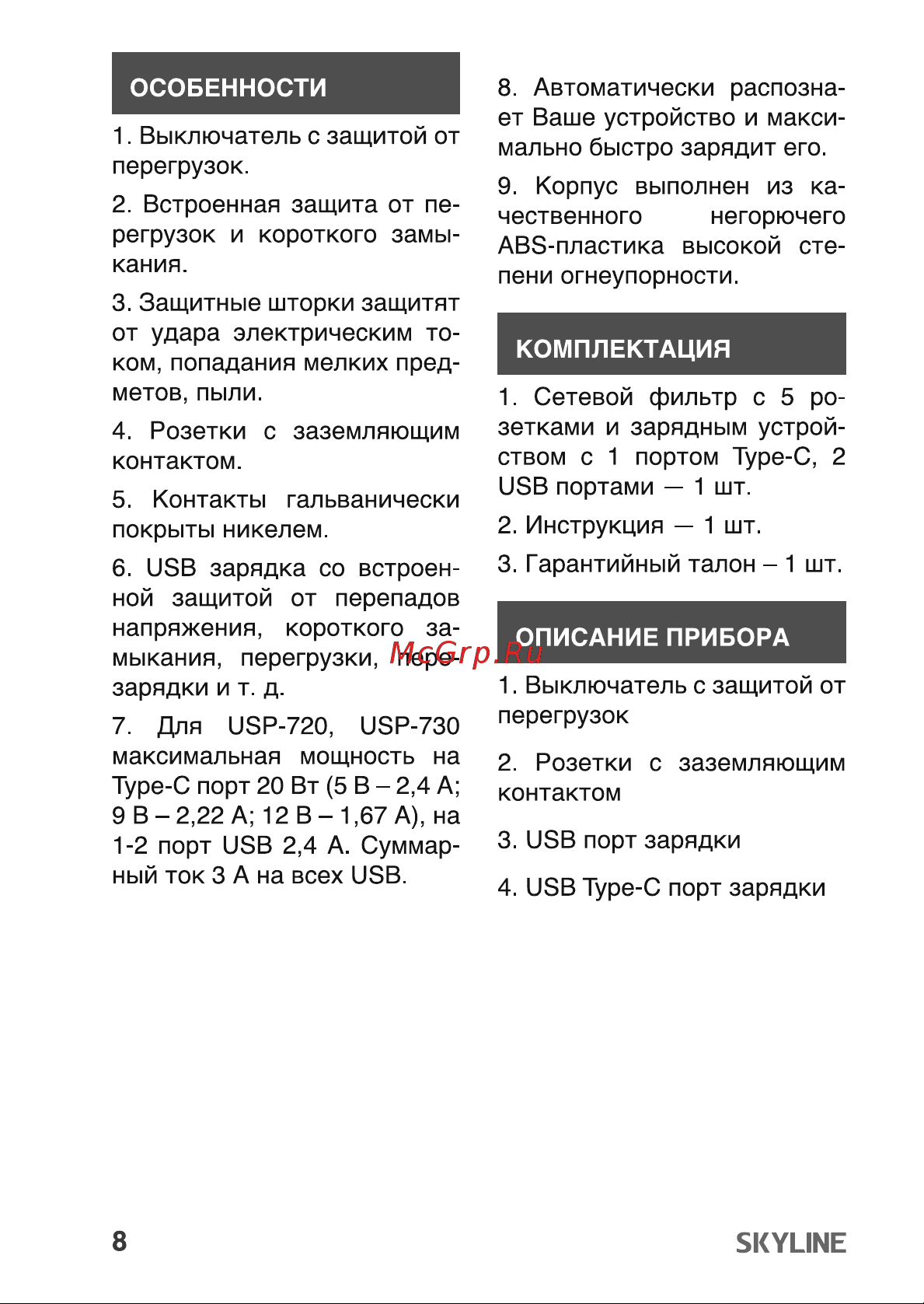 Skyline USP-720 Black Инструкция по эксплуатации онлайн [8/17] 904052