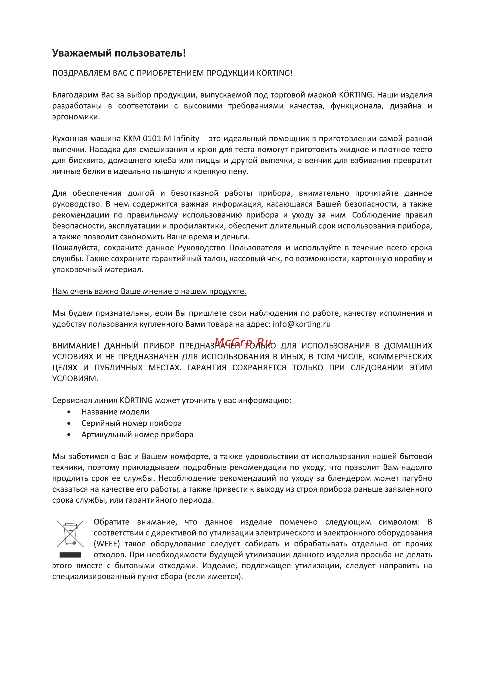 Korting KKM 0101 M Infinity Инструкция по эксплуатации онлайн [3/28] 904248