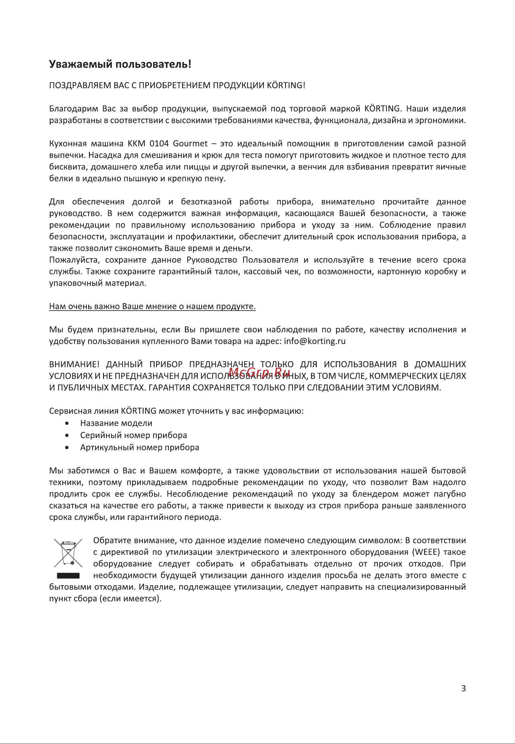 Korting KKM 0104 Gourmet Инструкция по эксплуатации онлайн [3/20] 904251