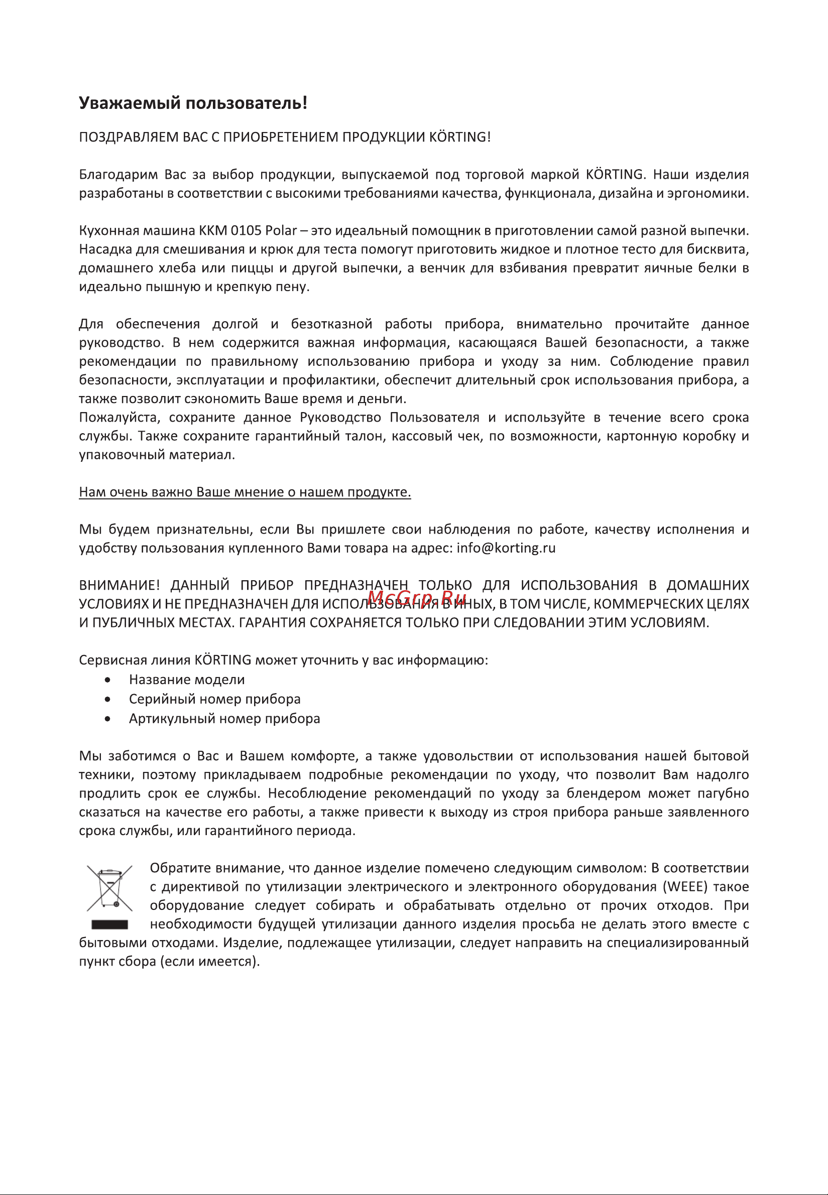 Korting KKM 0105 Polar Инструкция по эксплуатации онлайн [3/28] 904252