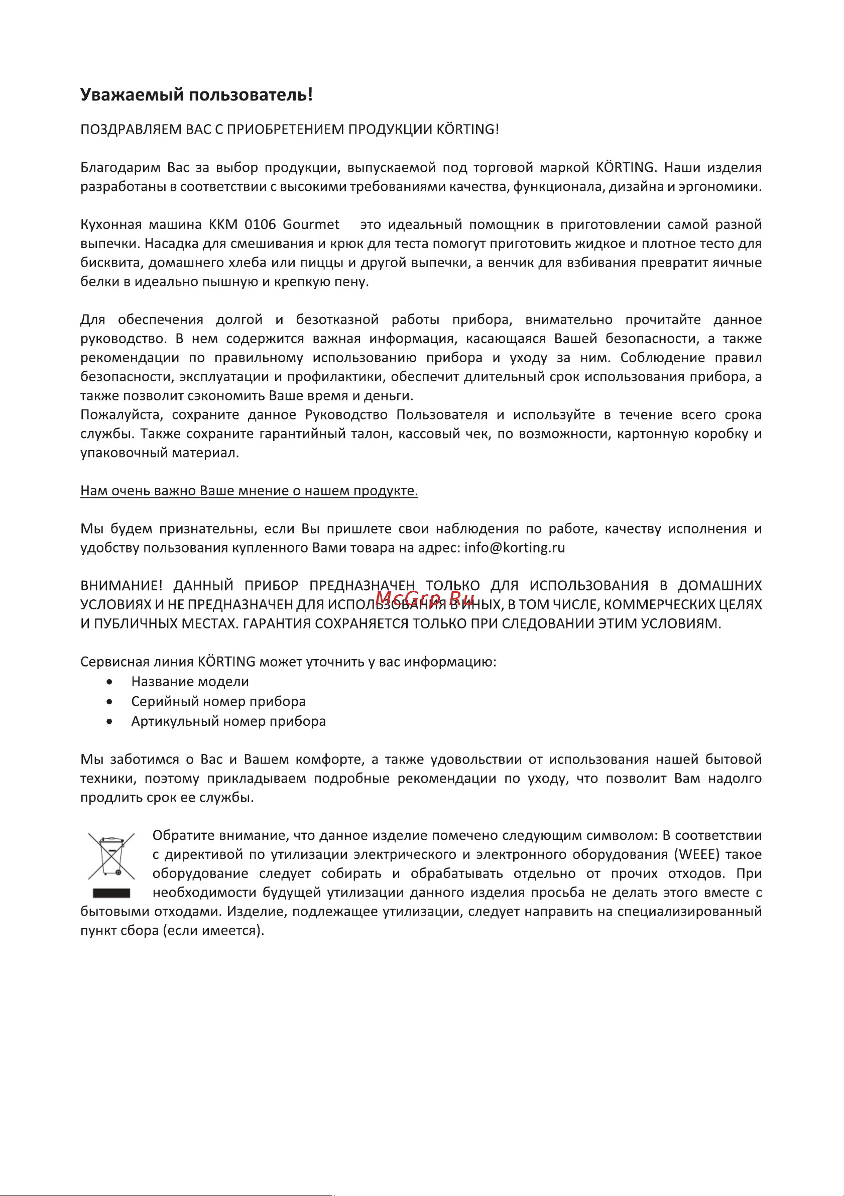 Korting KKM 0106 Gourmet Инструкция по эксплуатации онлайн [3/24] 904253