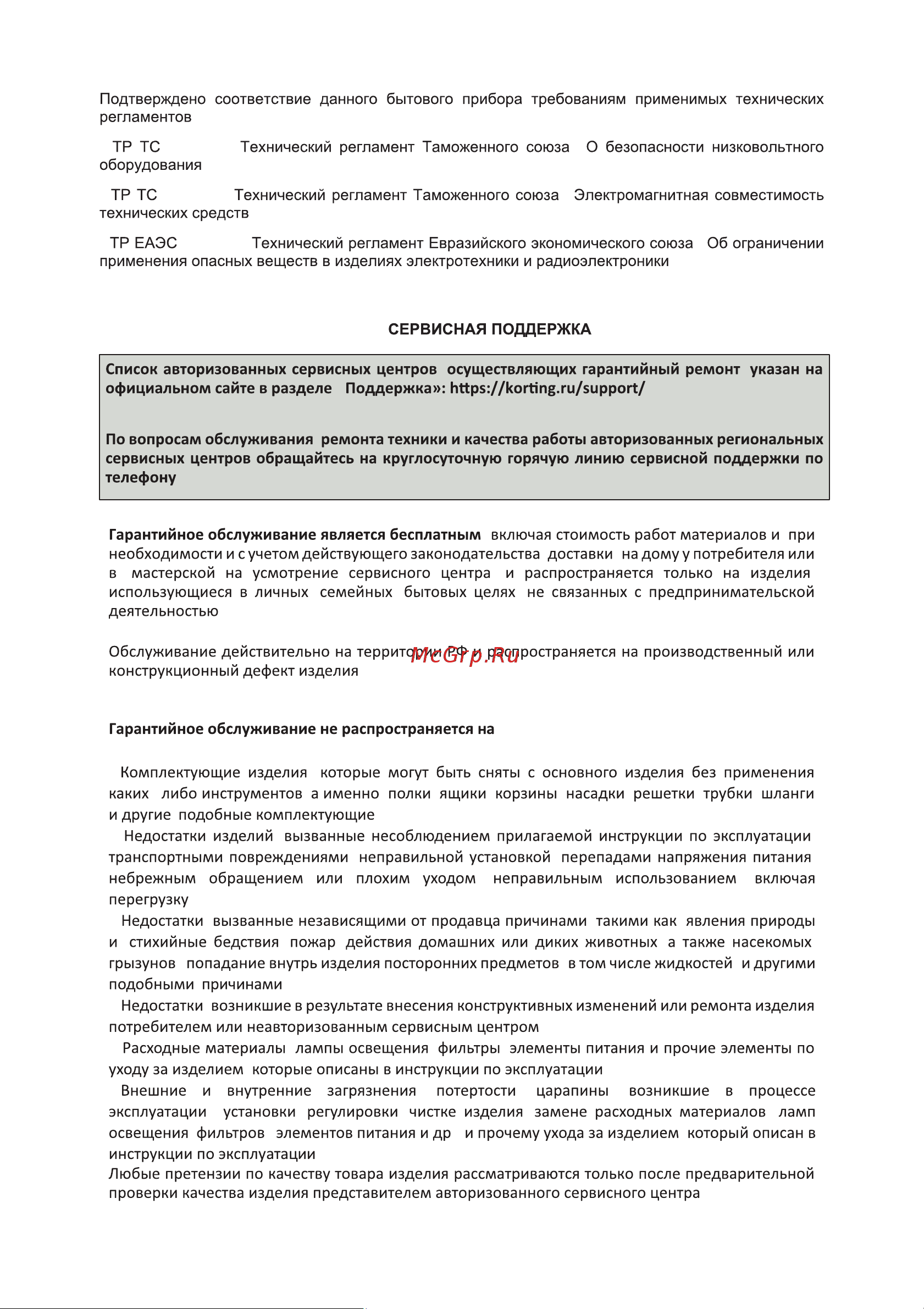 Korting KTB 0704 Polar Инструкция по эксплуатации онлайн [11/12] 904268