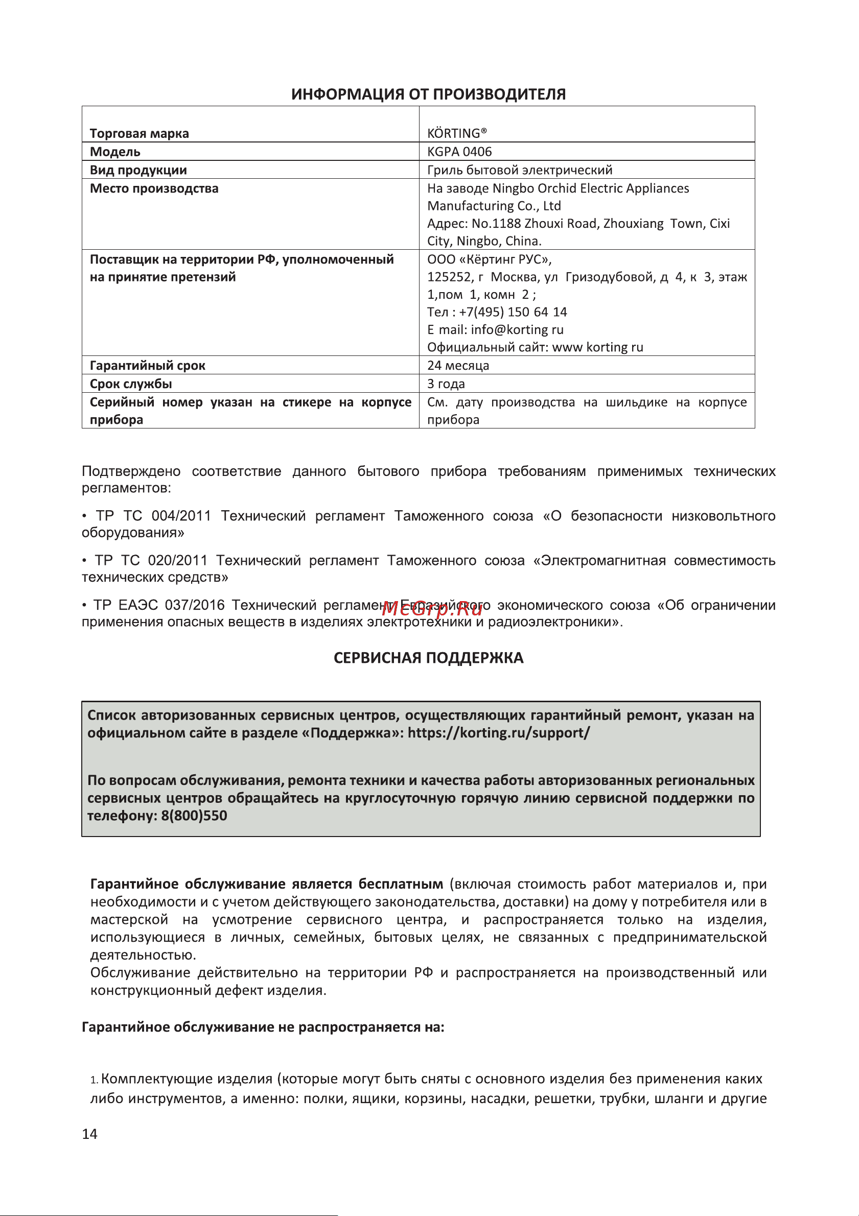 Korting KGP 0406 Инструкция по эксплуатации онлайн [14/20] 904280