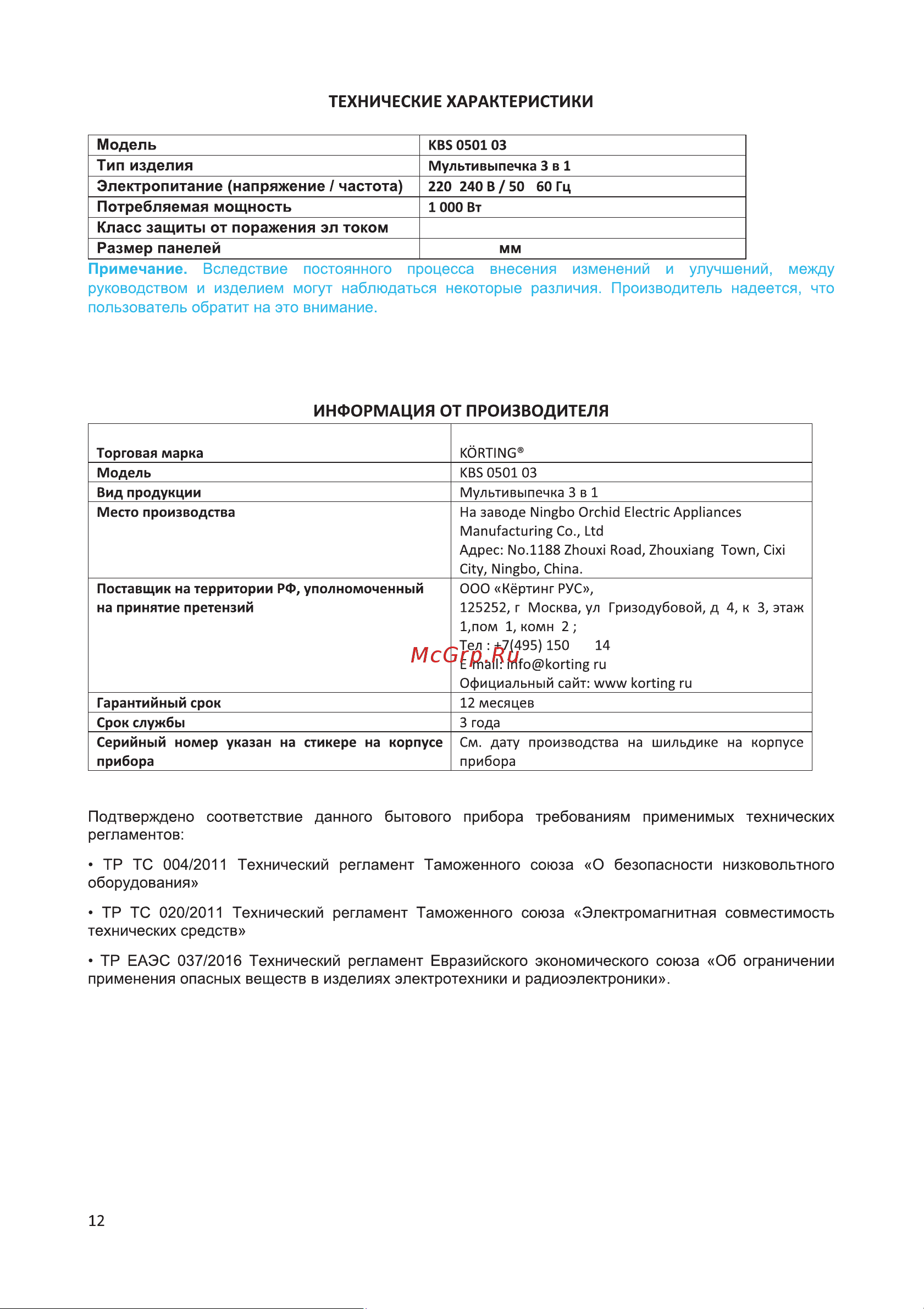 Korting KBS 0501 03 Инструкция по эксплуатации онлайн [12/16] 904286