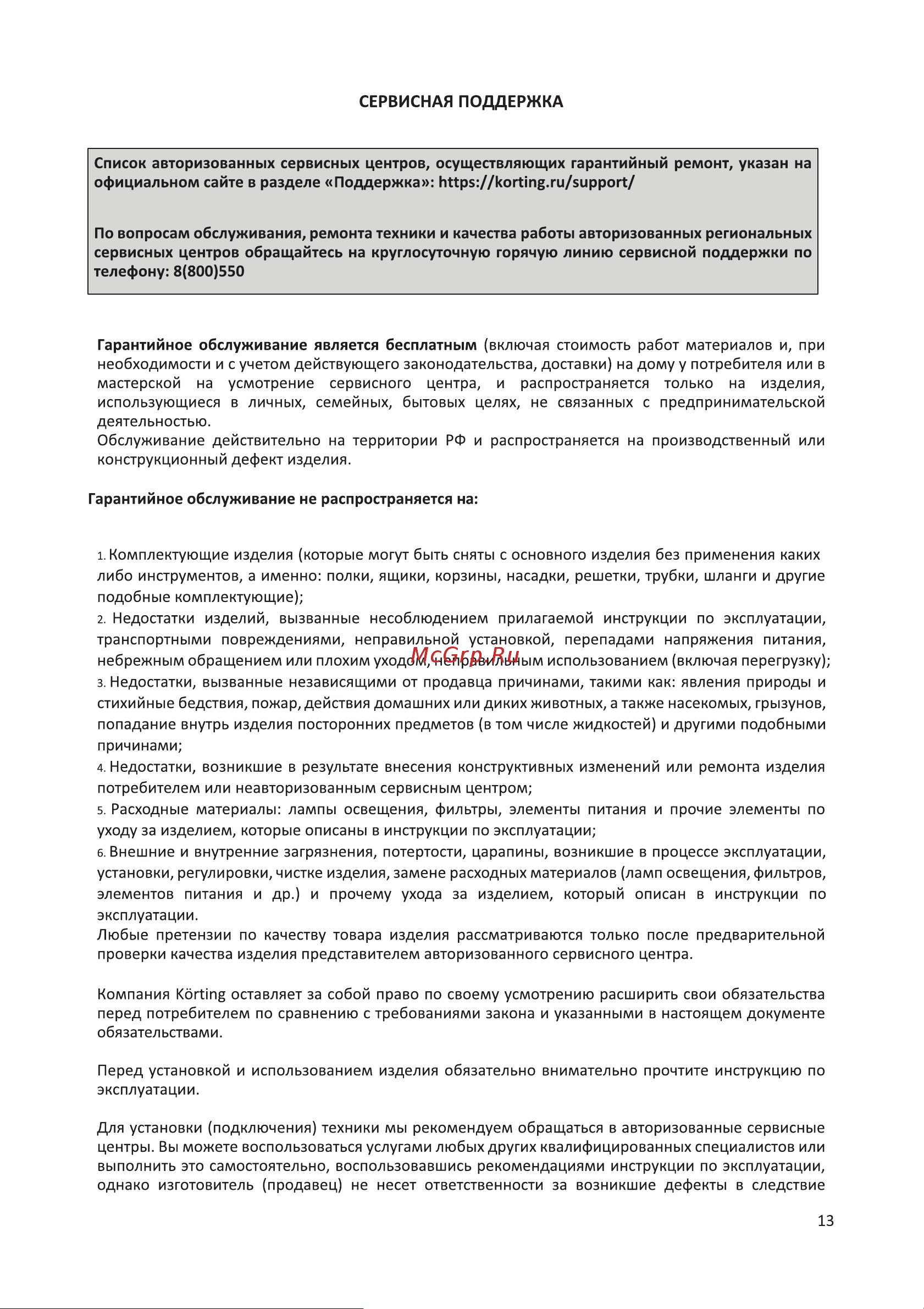 Korting KBS 0501 03 Инструкция по эксплуатации онлайн [13/16] 904286