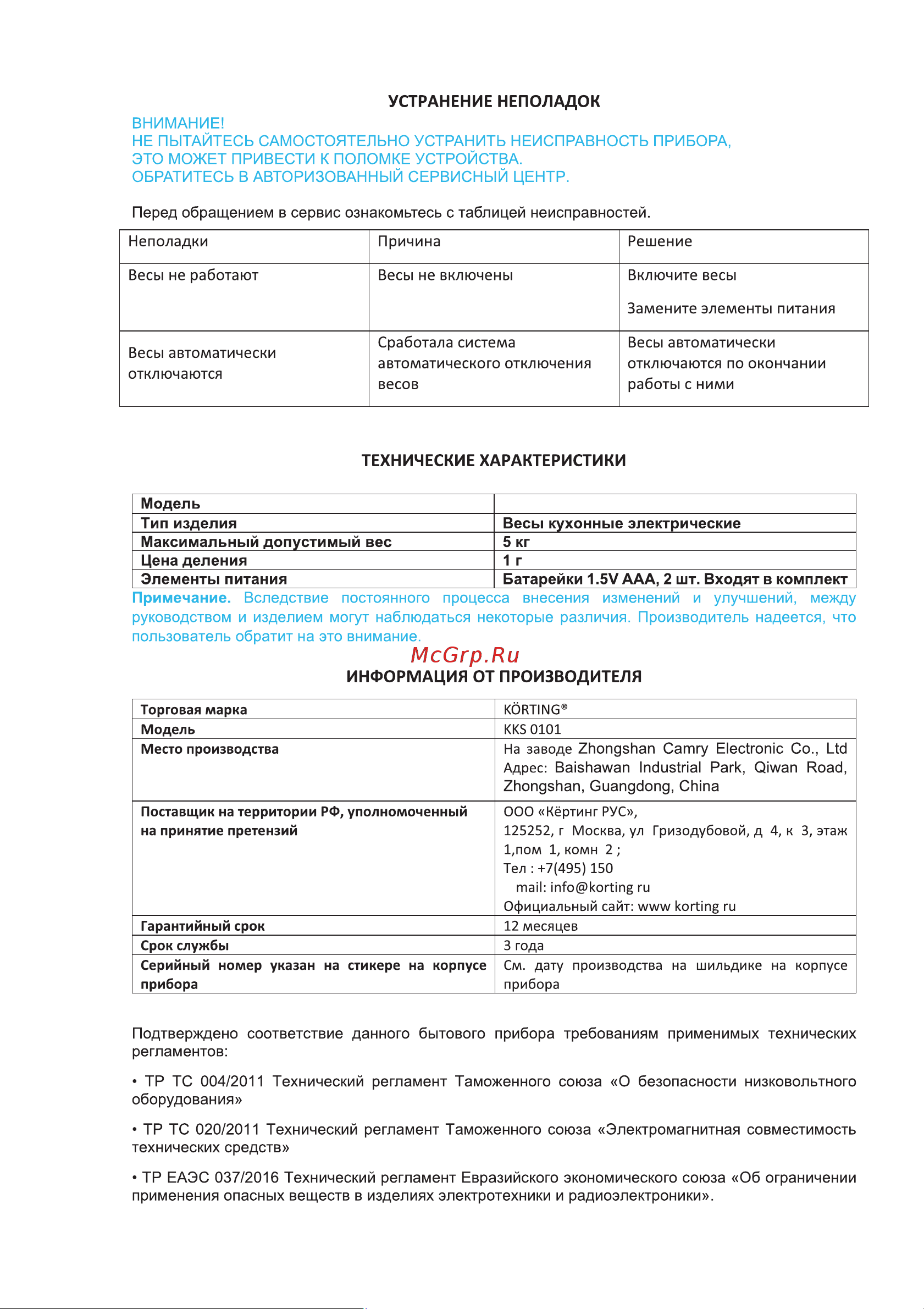Korting KKS 0101 Инструкция по эксплуатации онлайн [12/16] 904287
