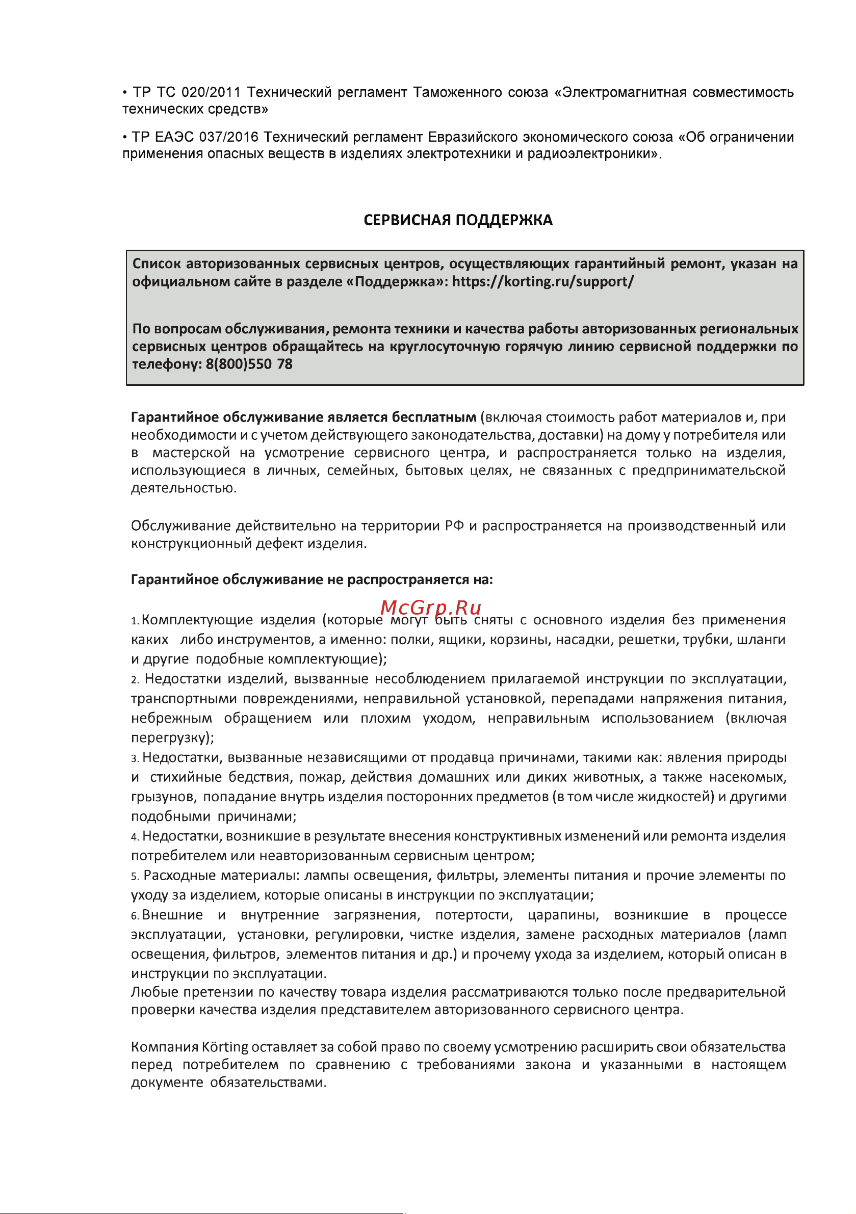 Korting KKS 0102 Инструкция по эксплуатации онлайн [11/16] 904288