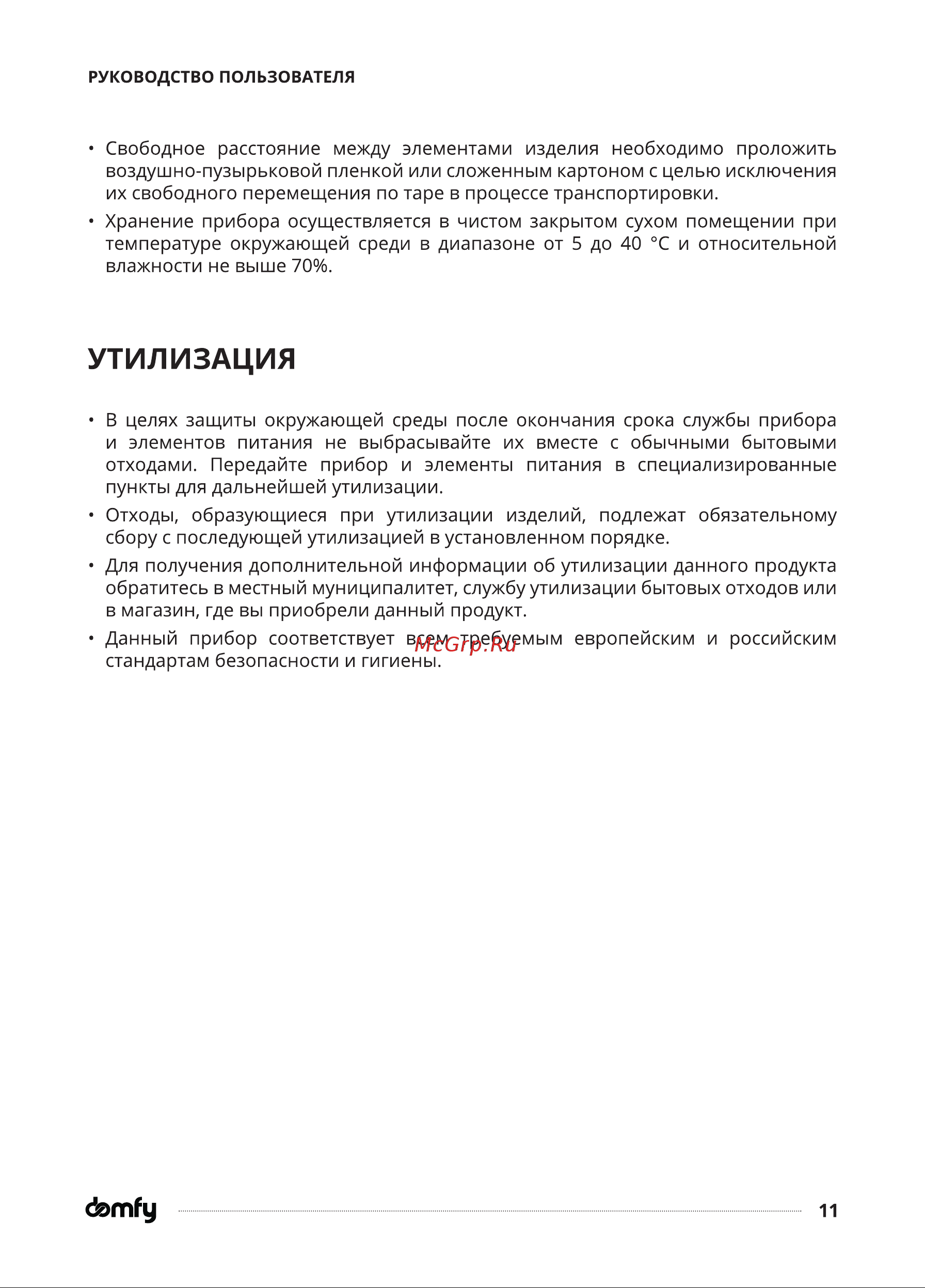 Domfy DSW-SM302 Инструкция по эксплуатации онлайн [11/18] 904386