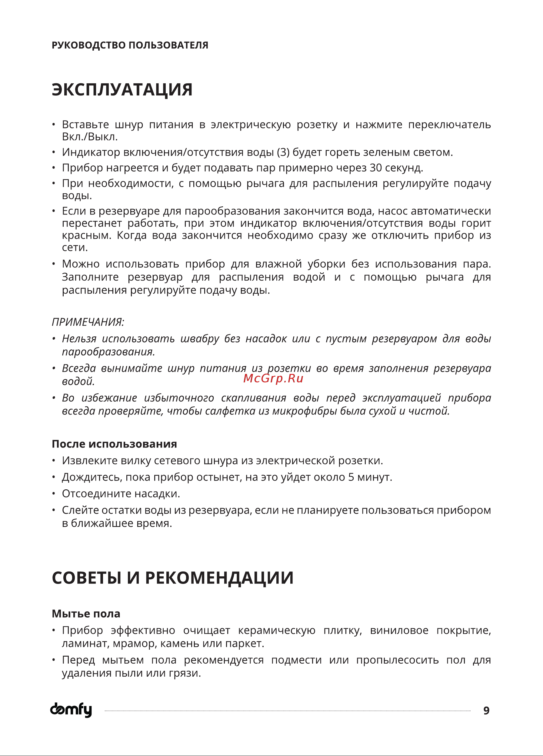 Domfy DSW-SM302 Инструкция по эксплуатации онлайн [9/18] 904386