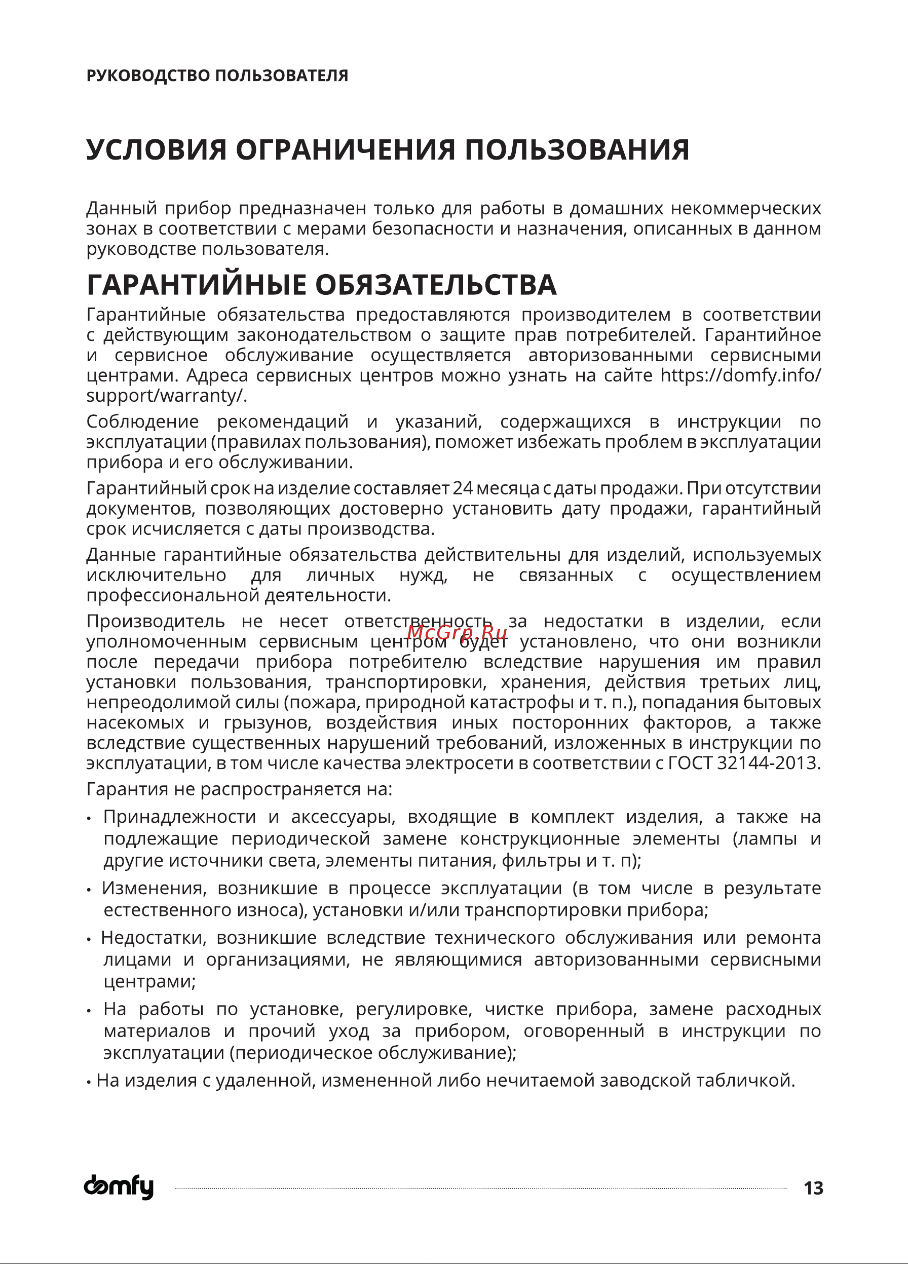 Domfy DSW-SM504 Инструкция по эксплуатации онлайн [13/18] 904387