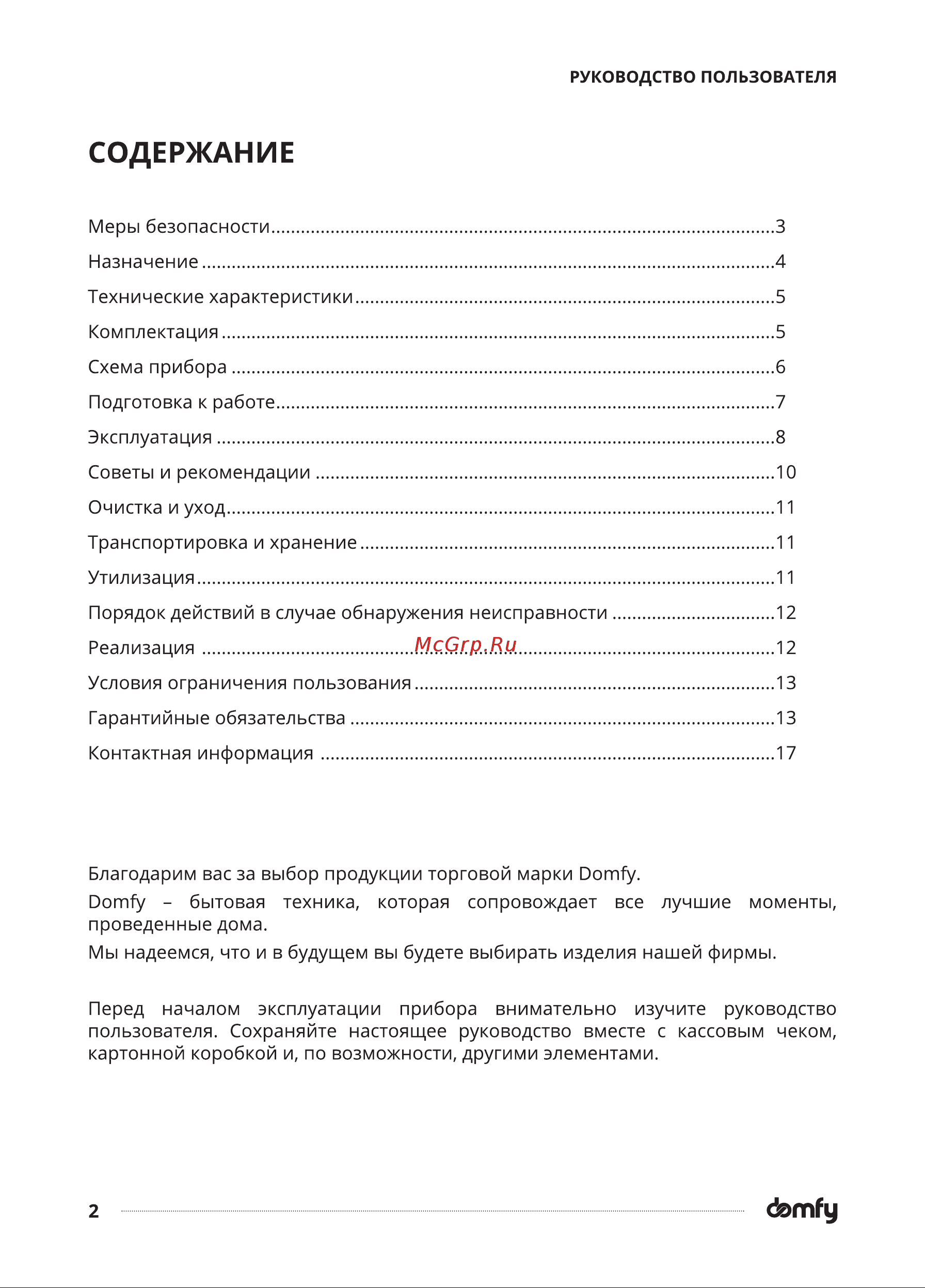 Domfy DSW-SM504 Инструкция по эксплуатации онлайн [2/18] 904387