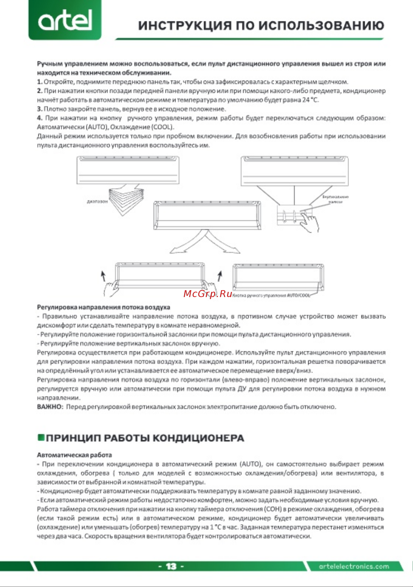 Artel Shahrisabz 12000 BTU Inverter (FKN12009BEL) Инструкция по эксплуатации онлайн [13/32] 904662