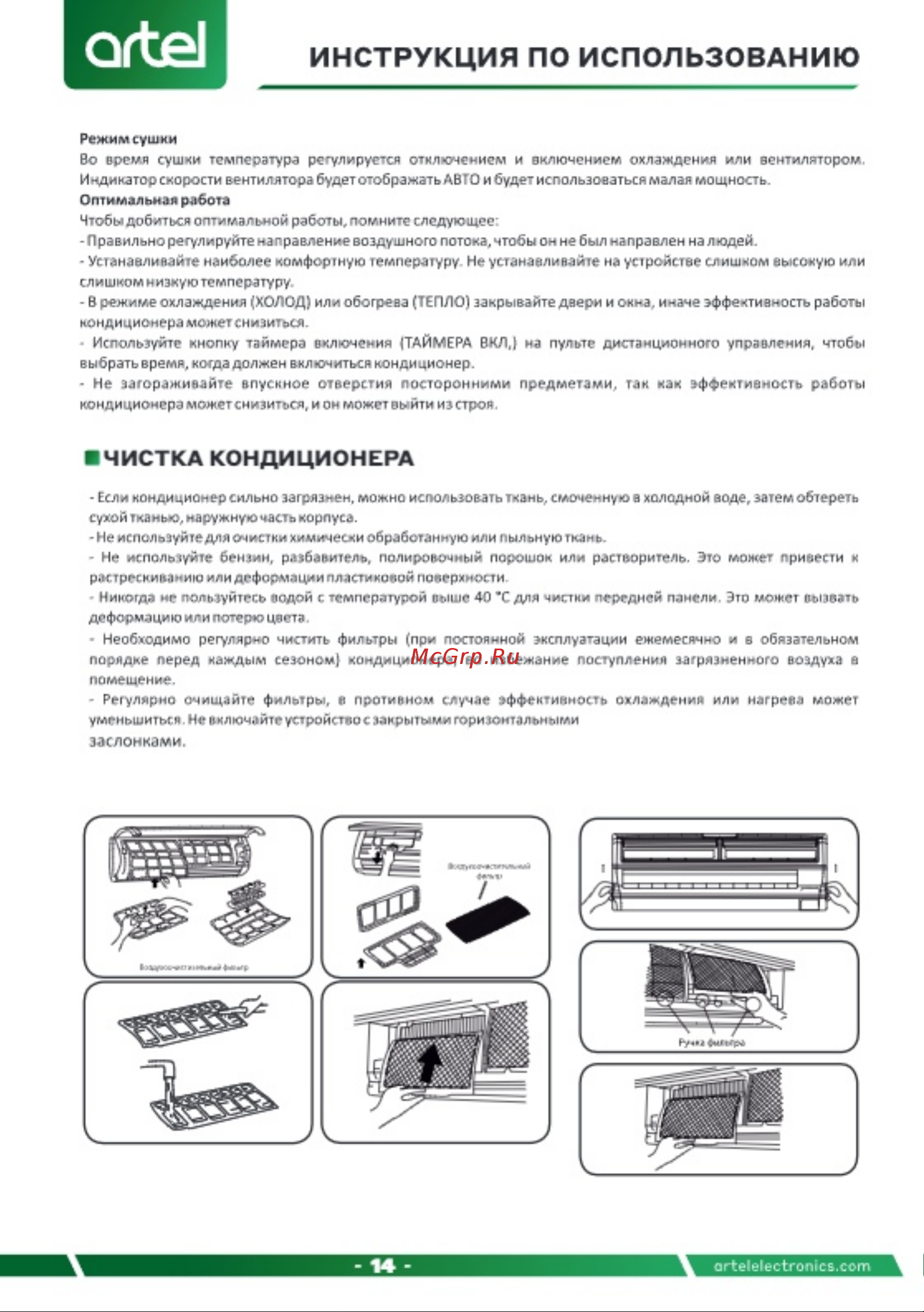 Artel Shahrisabz 24000 BTU Inverter (FKN24002BEL) Инструкция по эксплуатации онлайн [14/32] 904664