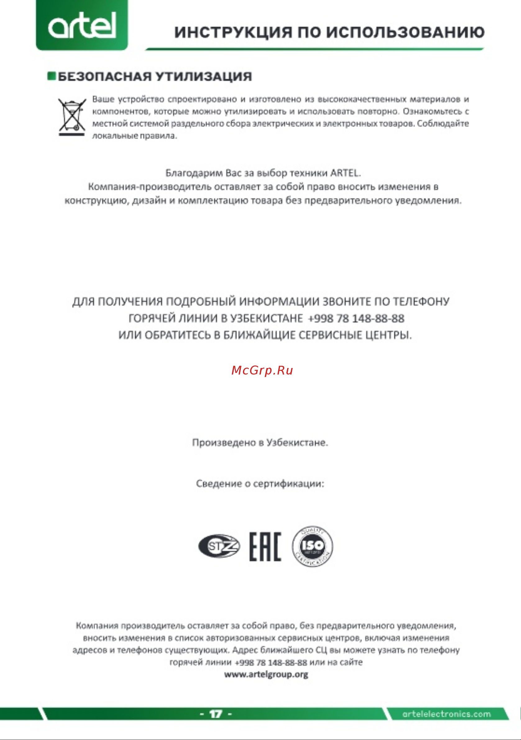Artel Shahrisabz 24000 BTU Inverter (FKN24002BEL) Инструкция по эксплуатации онлайн [17/32] 904664