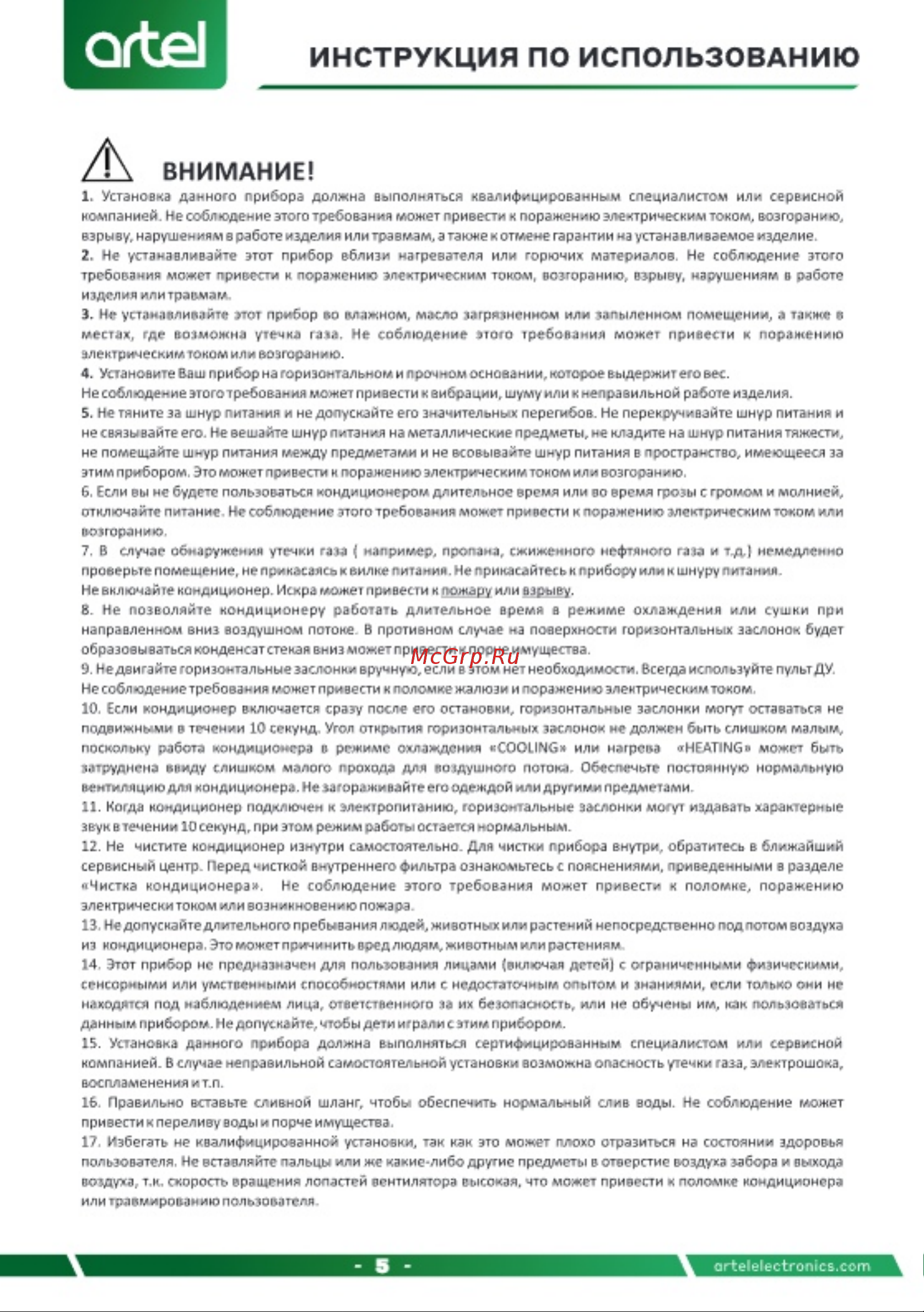 Artel Baraka V2 12000 BTU Inverter (ARTSIY3AW12BE) Инструкция по эксплуатации онлайн [5/32] 904660