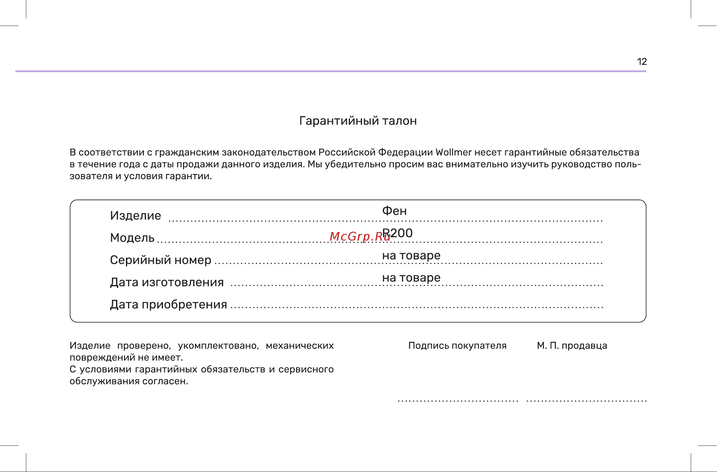 Wollmer R200 Camelia Инструкция по эксплуатации онлайн [13/16] 904666