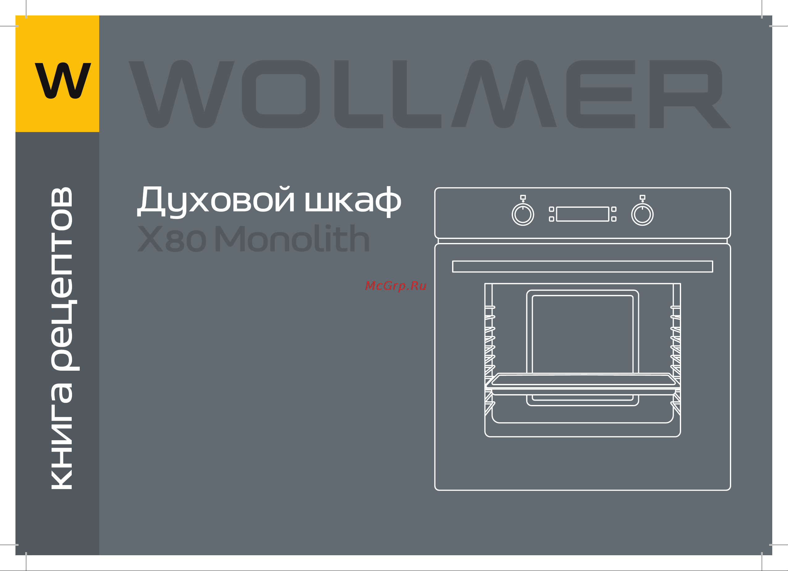 Wollmer X80 Monolith Книга рецептов онлайн