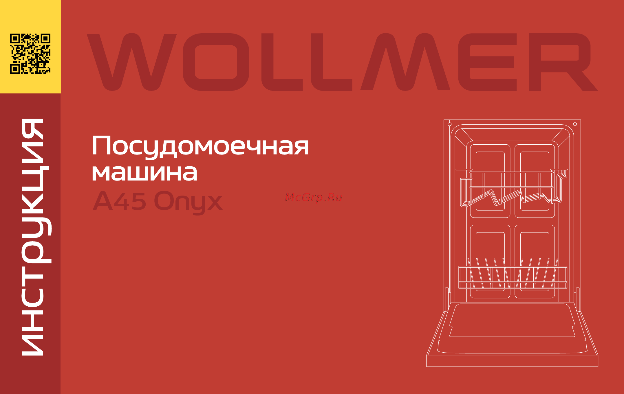 Wollmer A45 Onyx Инструкция по эксплуатации онлайн