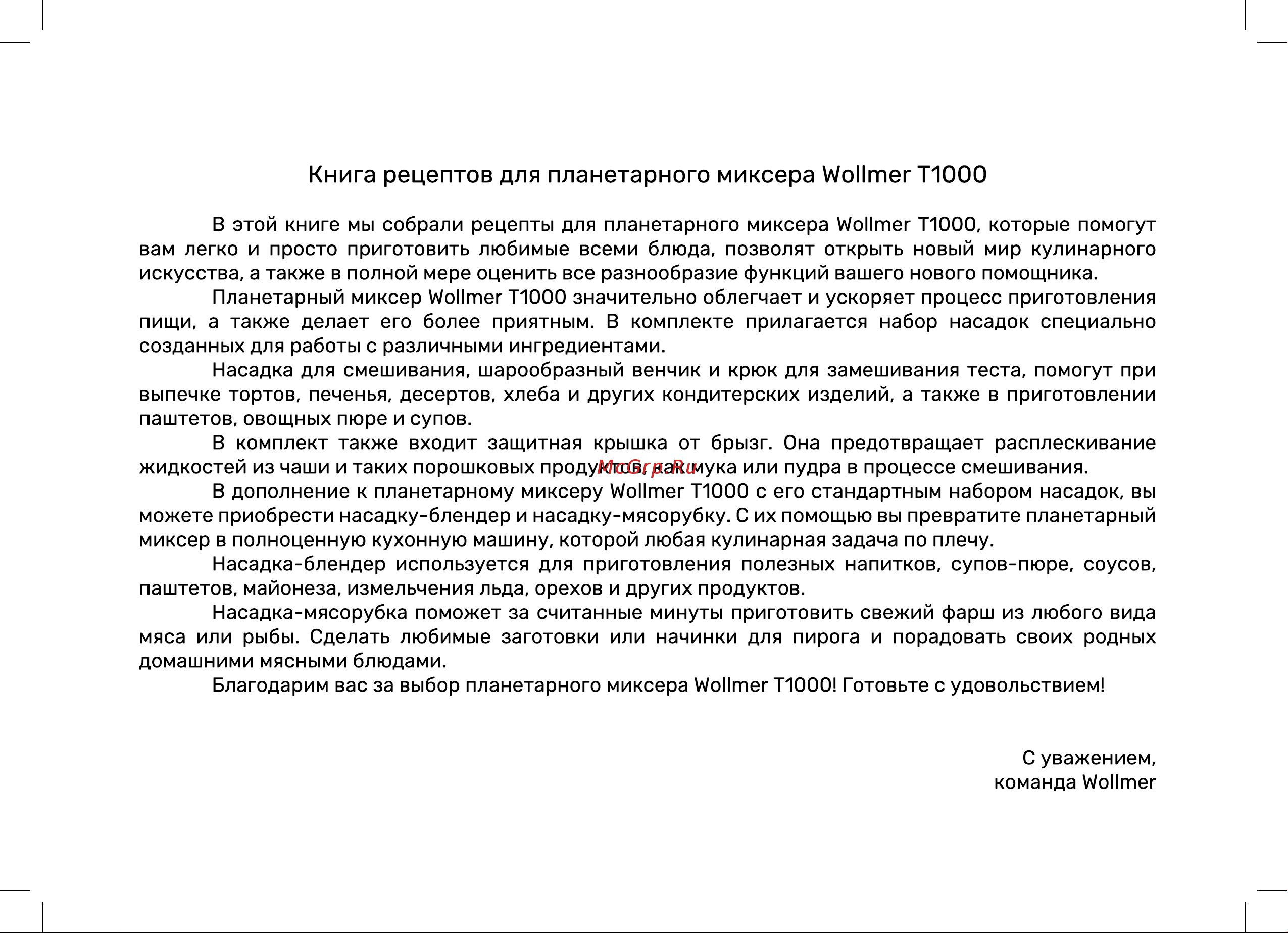 Wollmer T1000 Книга рецептов онлайн [3/20] 904670