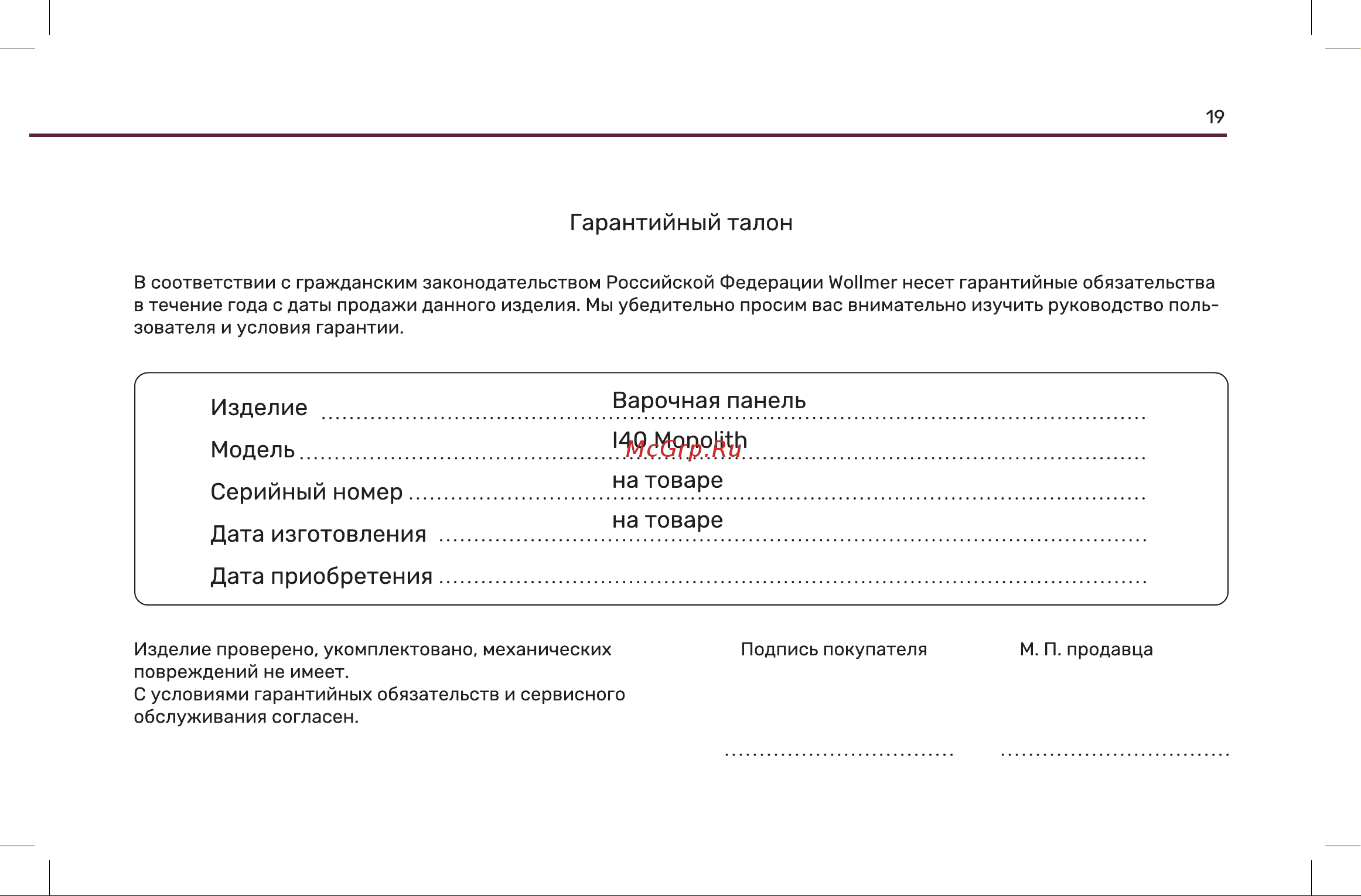 Wollmer I40 Monolith Инструкция по эксплуатации онлайн [19/20] 904671
