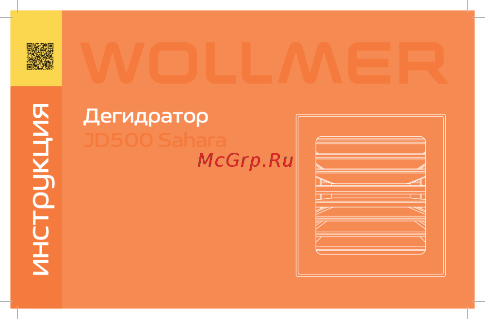 Wollmer JD500 Sahara Инструкция по эксплуатации