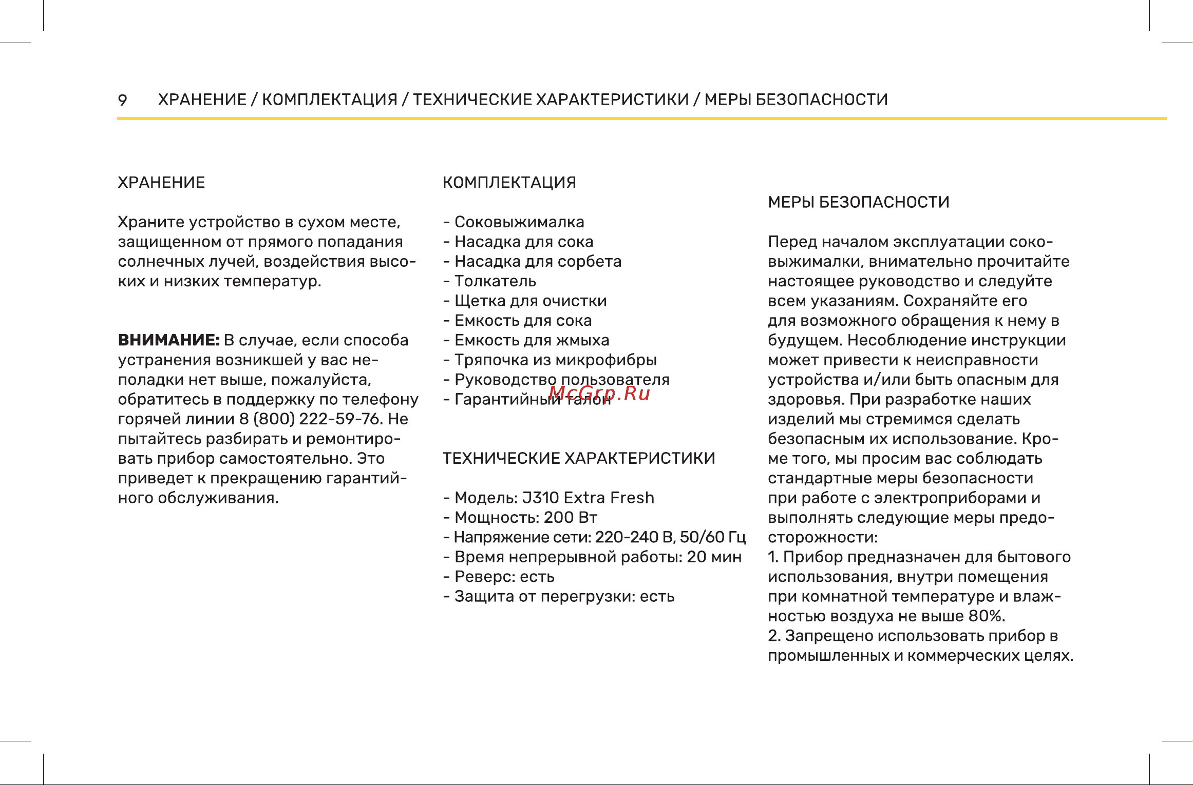 Wollmer J310 Extra Fresh Инструкция по эксплуатации онлайн [10/16] 904677