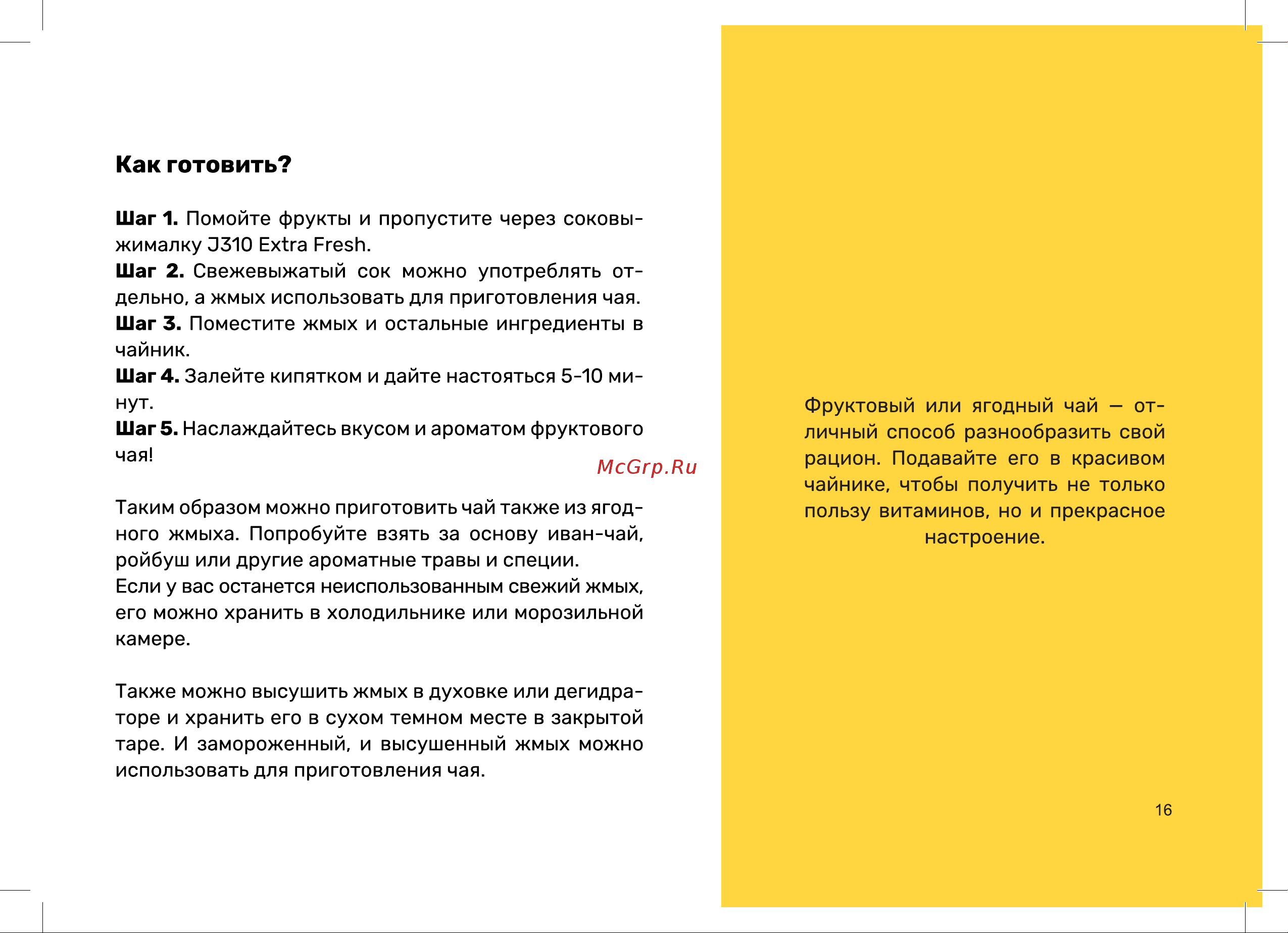 Wollmer J310 Extra Fresh Книга рецептов онлайн [17/28] 904677