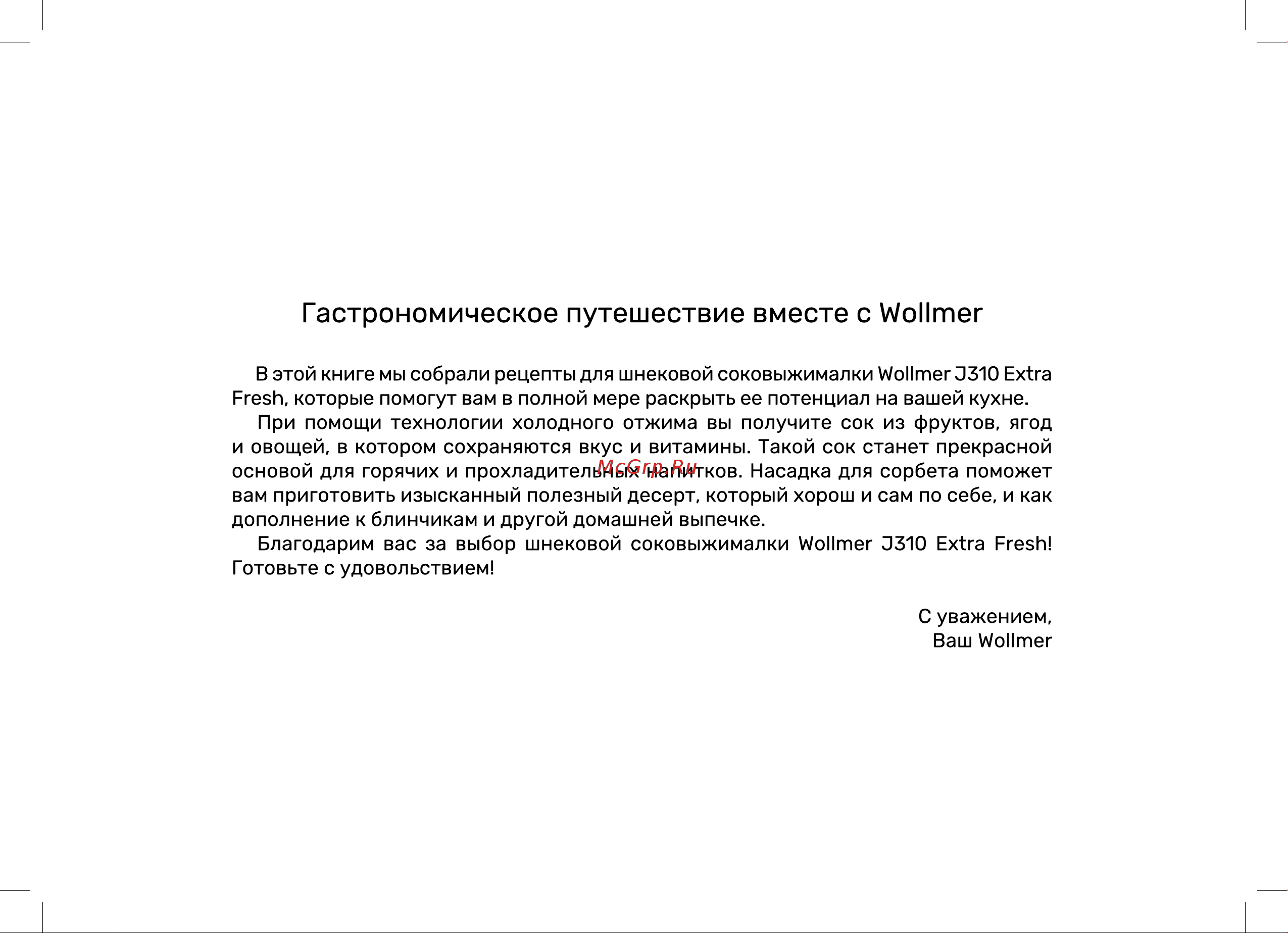 Wollmer J310 Extra Fresh Книга рецептов онлайн [3/28] 904677