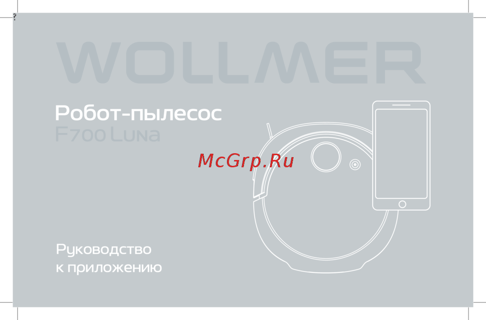 Wollmer F700 Luna Руководство к приложению