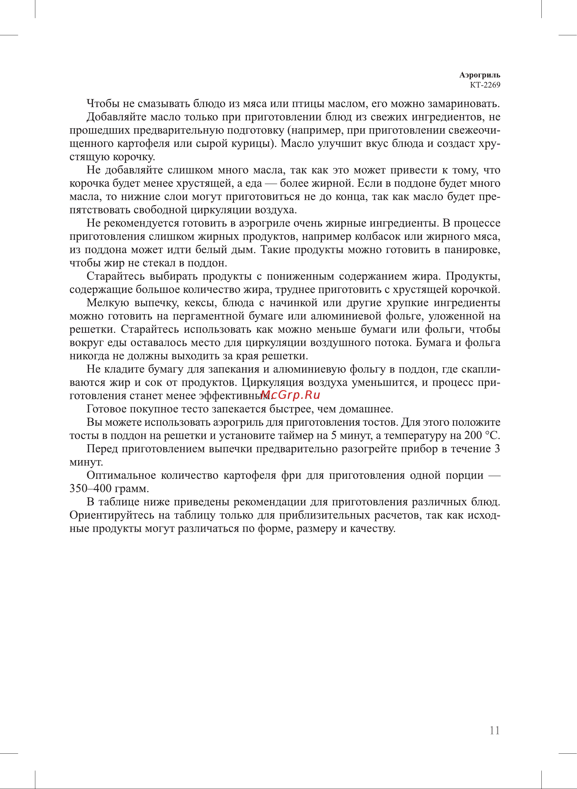 Kitfort KT-2269 Инструкция по эксплуатации онлайн [11/20] 905145