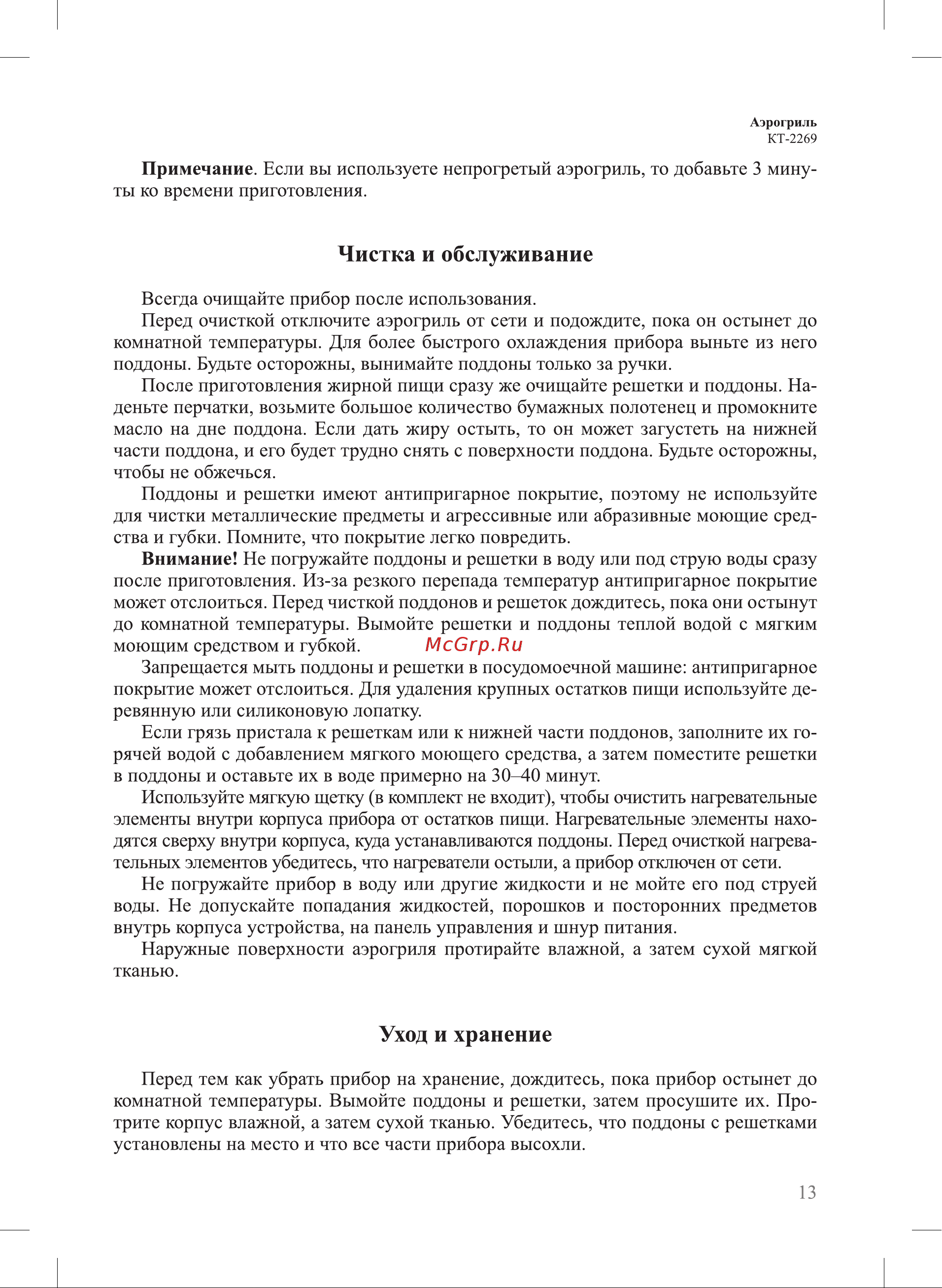 Kitfort KT-2269 Инструкция по эксплуатации онлайн [13/20] 905145