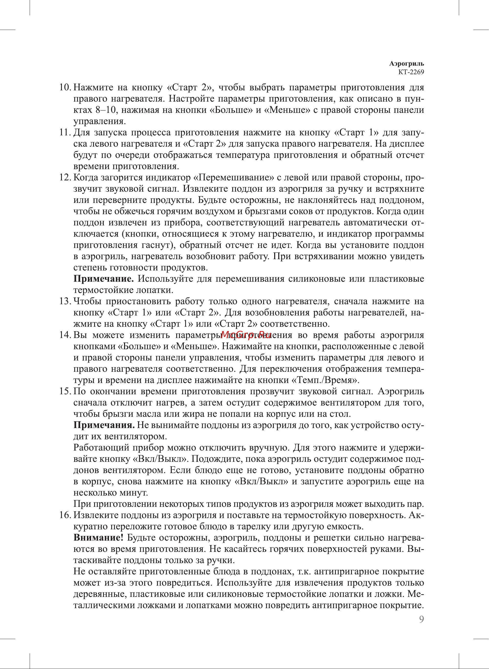 Kitfort KT-2269 Инструкция по эксплуатации онлайн [9/20] 905145
