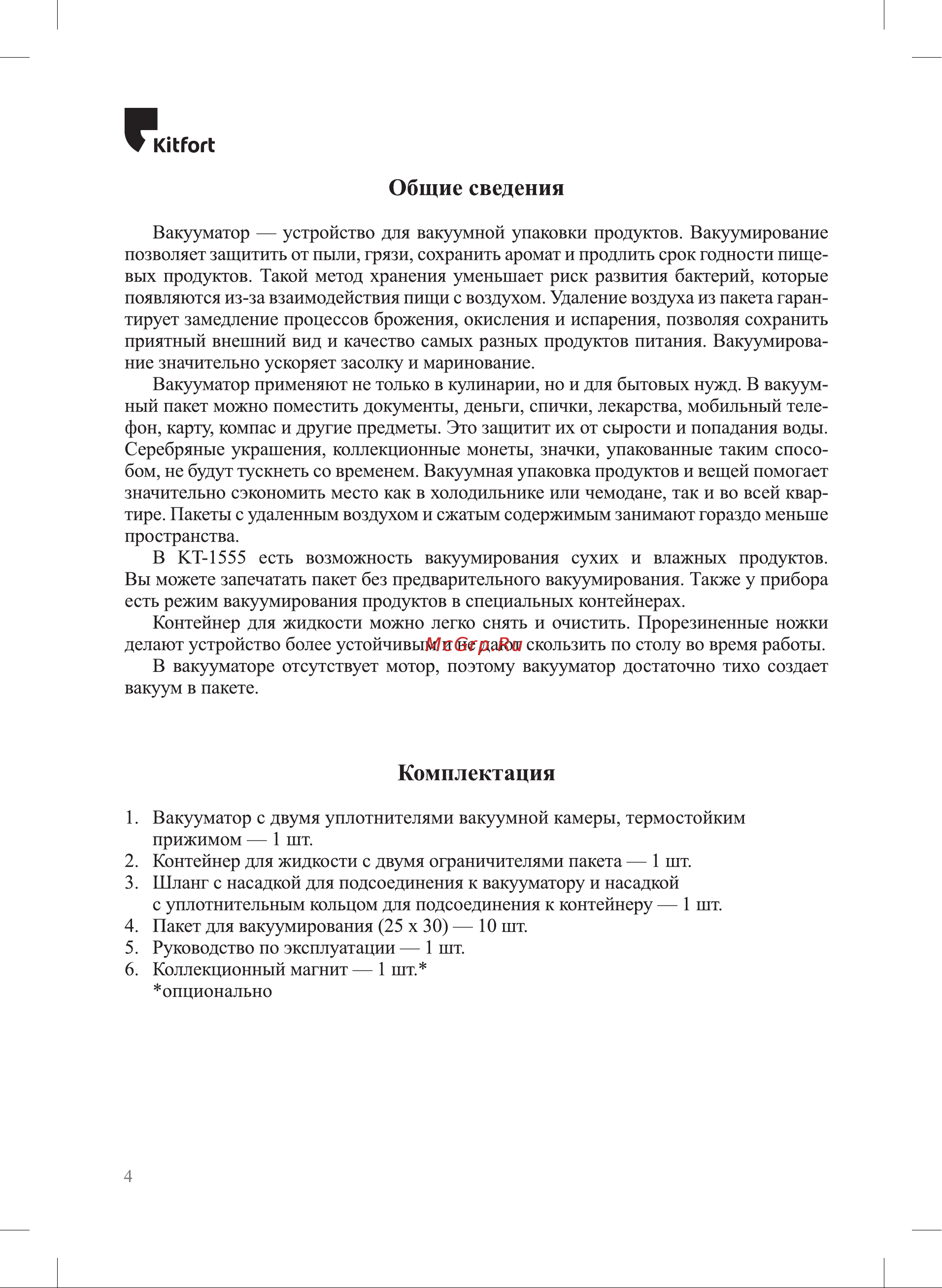 Kitfort KT-1555 Инструкция по эксплуатации онлайн [4/18] 905150